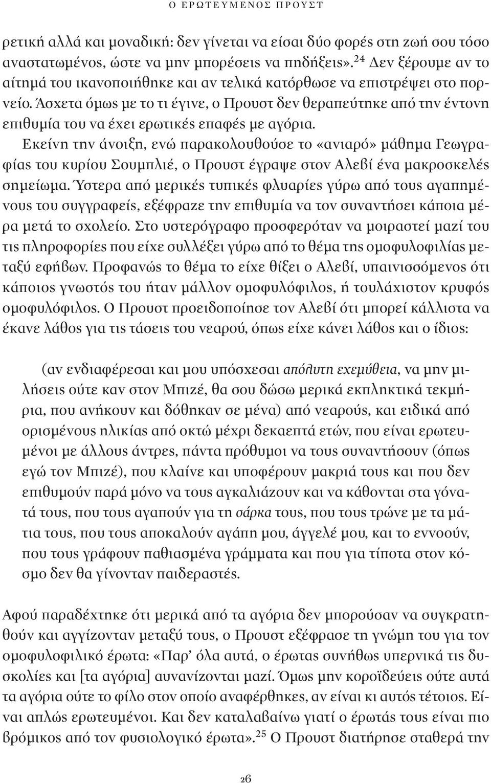 Άσχετα όμως με το τι έγινε, ο Προυστ δεν θεραπεύτηκε από την έντονη επιθυμία του να έχει ερωτικές επαφές με αγόρια.