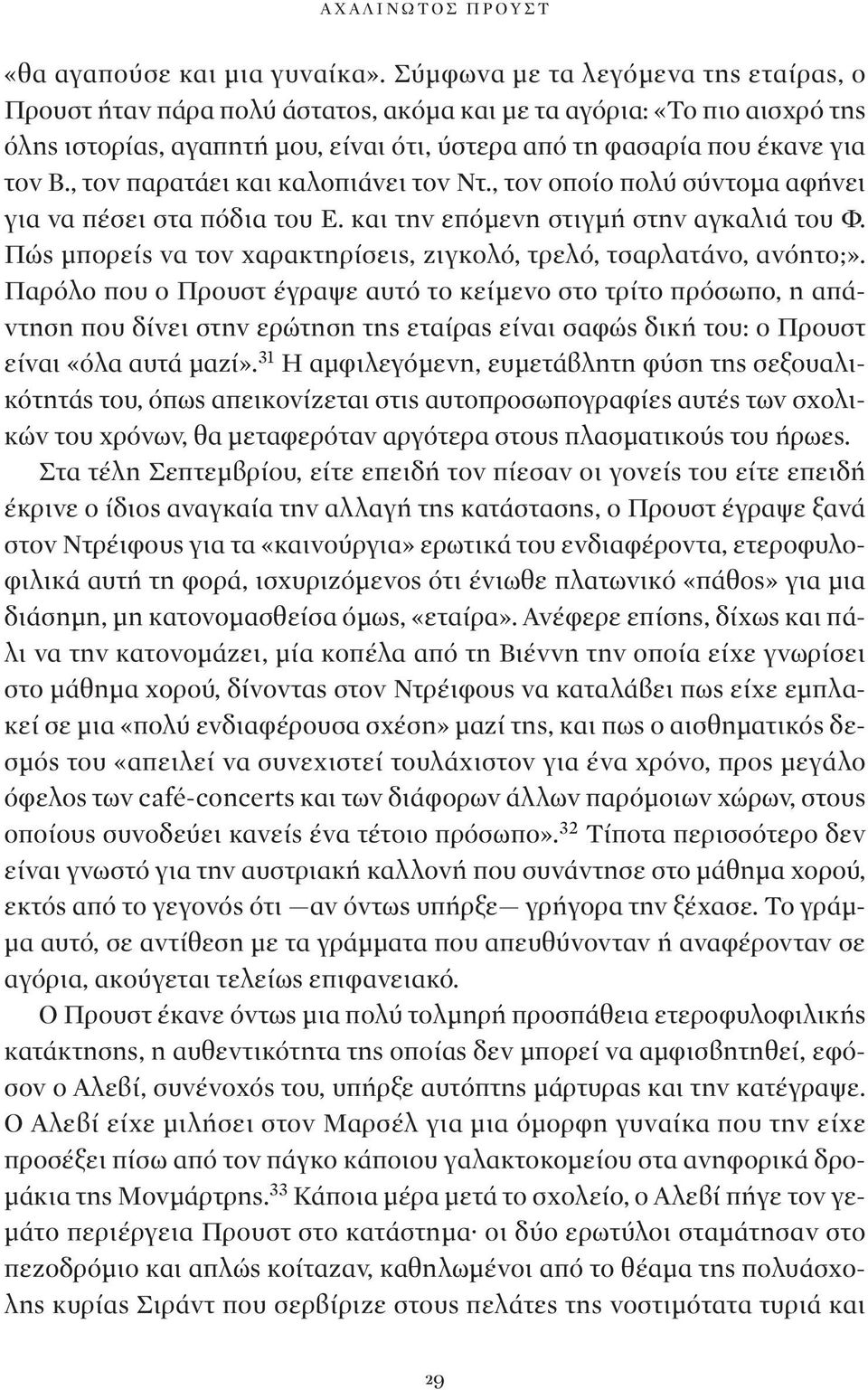 , τον παρατάει και καλοπιάνει τον Ντ., τον οποίο πολύ σύντομα αφήνει για να πέσει στα πόδια του Ε. και την επόμενη στιγμή στην αγκαλιά του Φ.