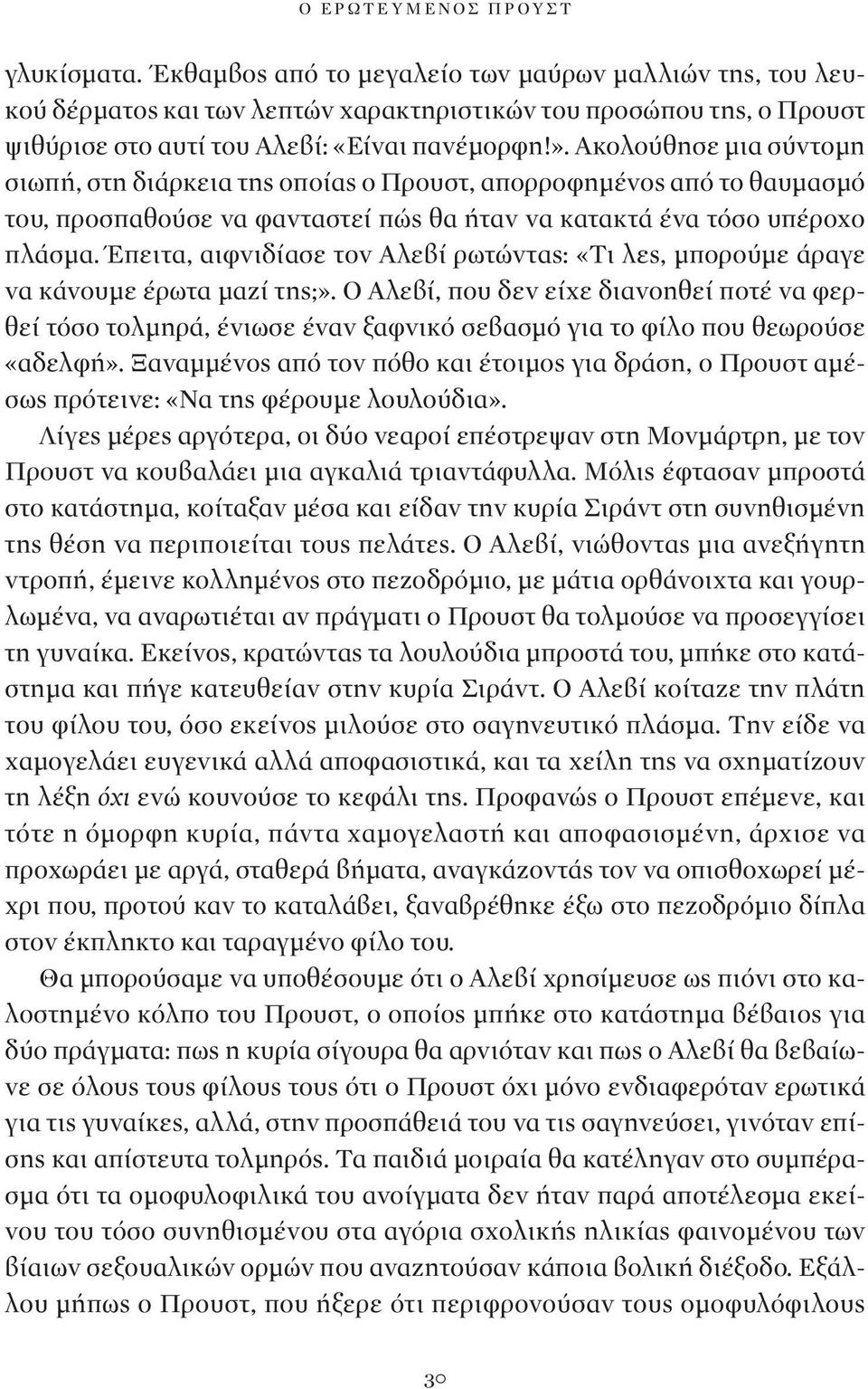 Ακολούθησε μια σύντομη σιωπή, στη διάρκεια της οποίας ο Προυστ, απορροφημένος από το θαυμασμό του, προσπαθούσε να φανταστεί πώς θα ήταν να κατακτά ένα τόσο υπέροχο πλάσμα.