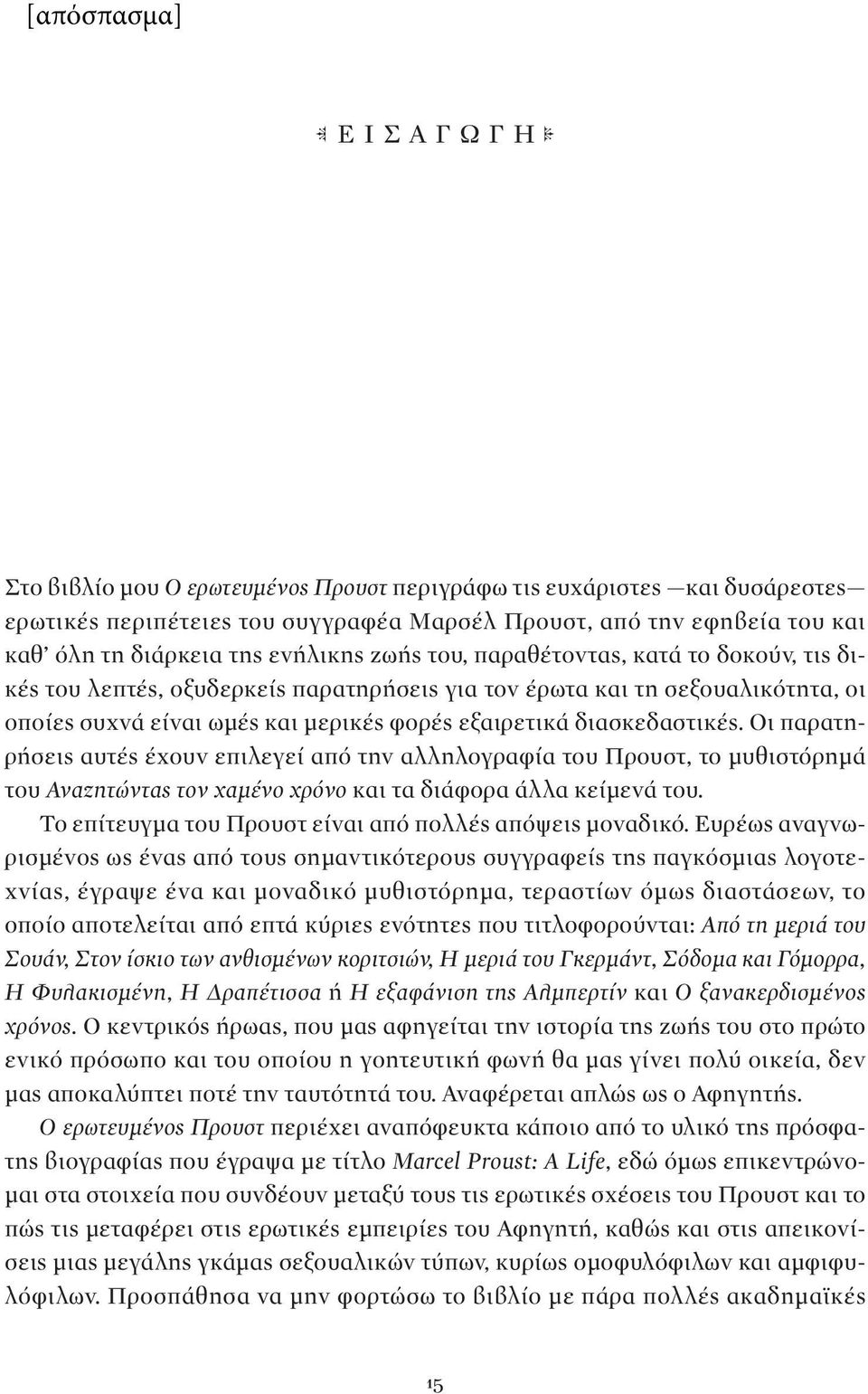 Οι παρατηρήσεις αυτές έχουν επιλεγεί από την αλληλογραφία του Προυστ, το μυθιστόρημά του Αναζητώντας τον χαμένο χρόνο και τα διάφορα άλλα κείμενά του.