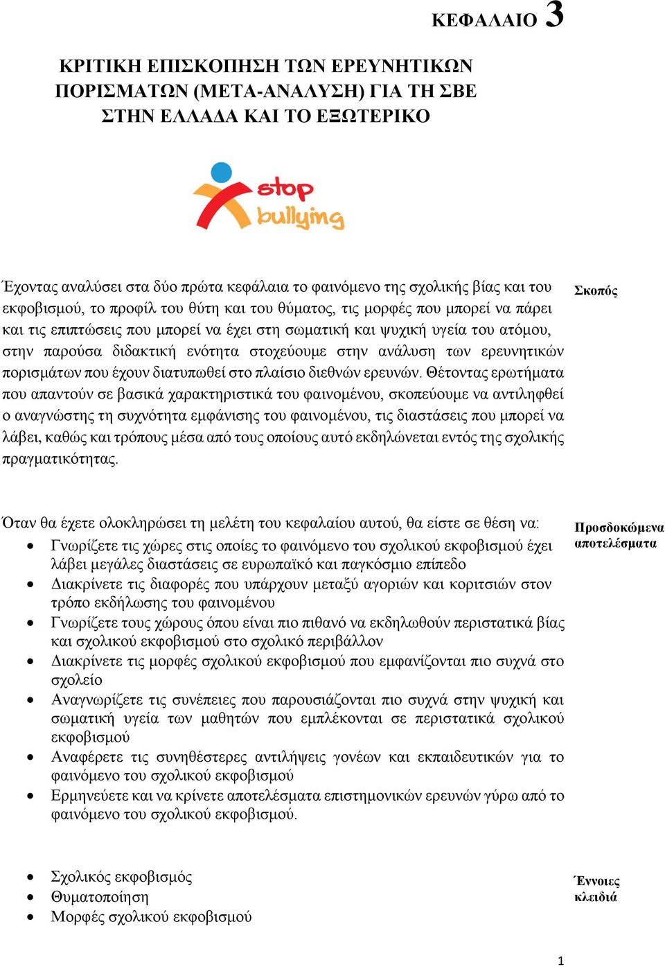 στοχεύουμε στην ανάλυση των ερευνητικών πορισμάτων που έχουν διατυπωθεί στο πλαίσιο διεθνών ερευνών.