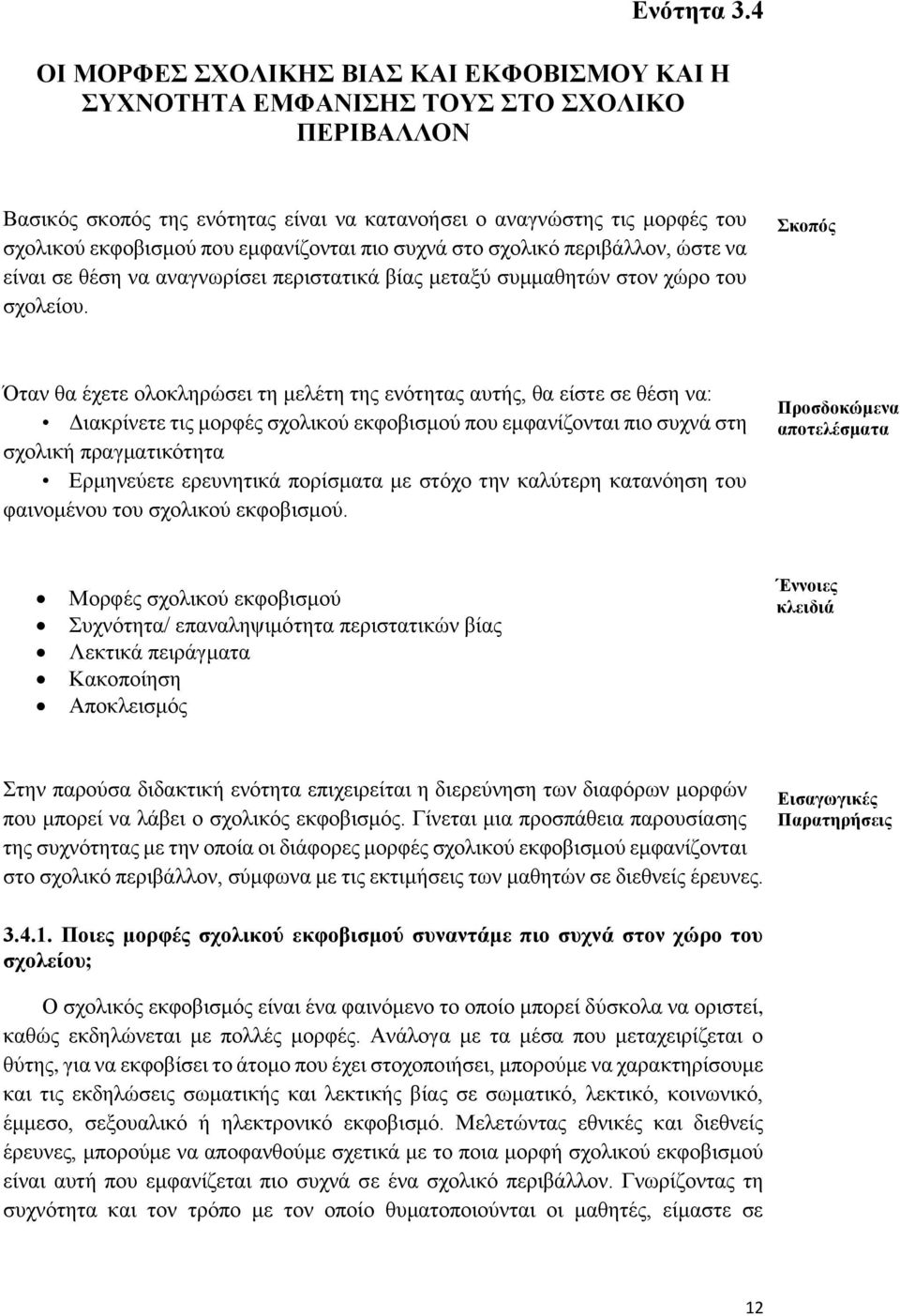 εμφανίζονται πιο συχνά στο σχολικό περιβάλλον, ώστε να είναι σε θέση να αναγνωρίσει περιστατικά βίας μεταξύ συμμαθητών στον χώρο του σχολείου.