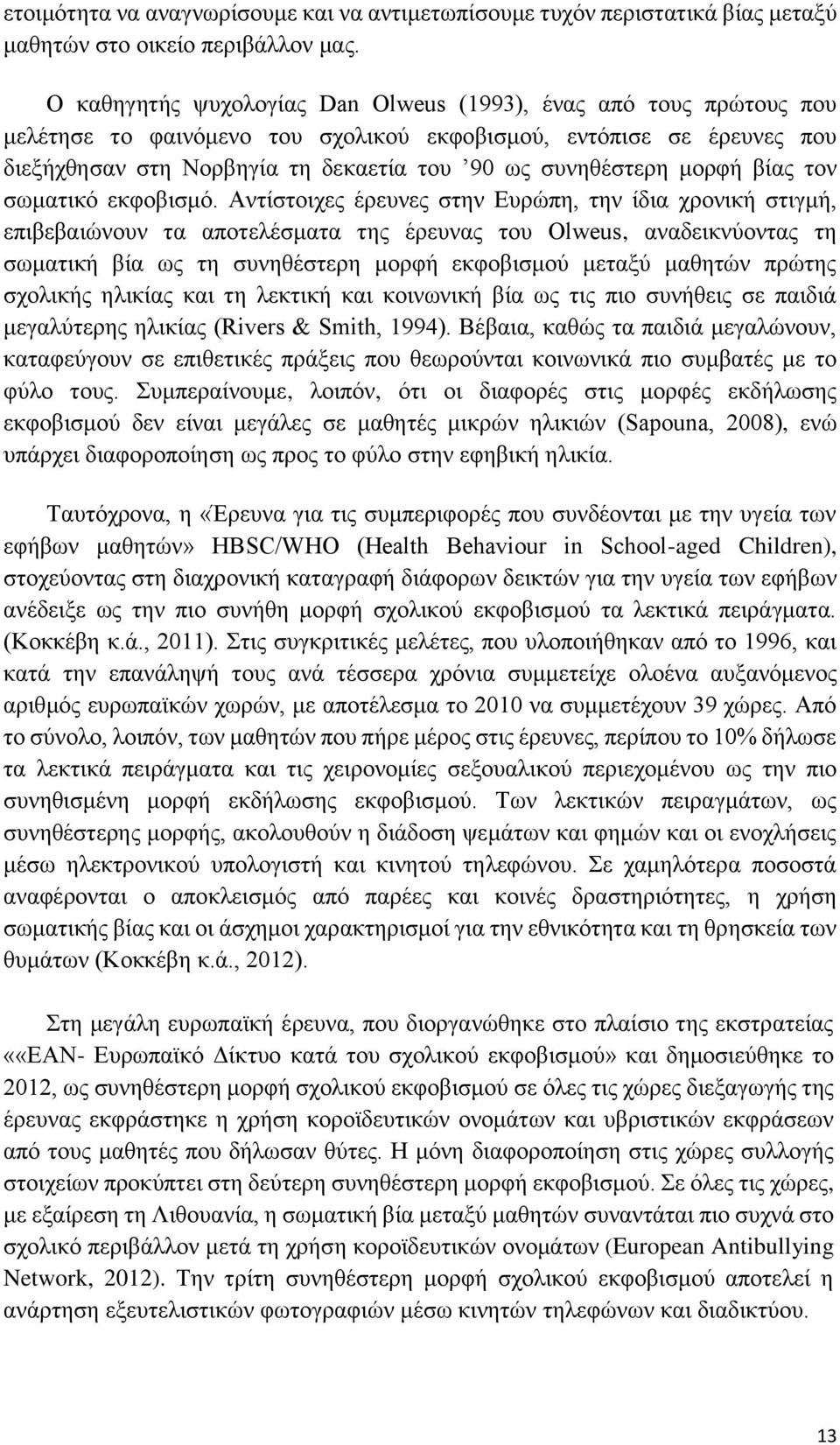 μορφή βίας τον σωματικό εκφοβισμό.