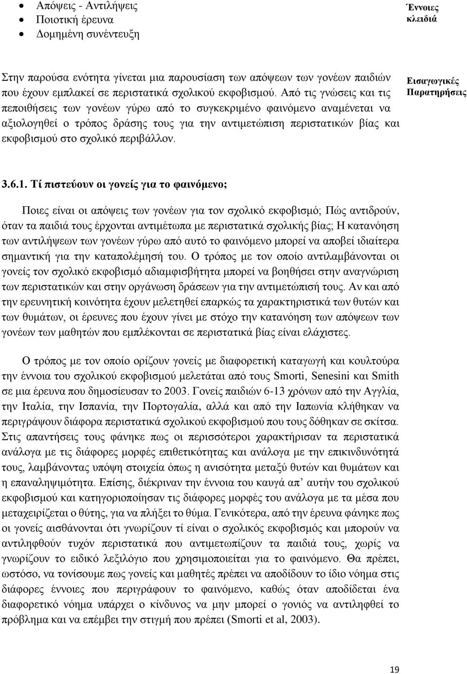 Από τις γνώσεις και τις πεποιθήσεις των γονέων γύρω από το συγκεκριμένο φαινόμενο αναμένεται να αξιολογηθεί ο τρόπος δράσης τους για την αντιμετώπιση περιστατικών βίας και εκφοβισμού στο σχολικό
