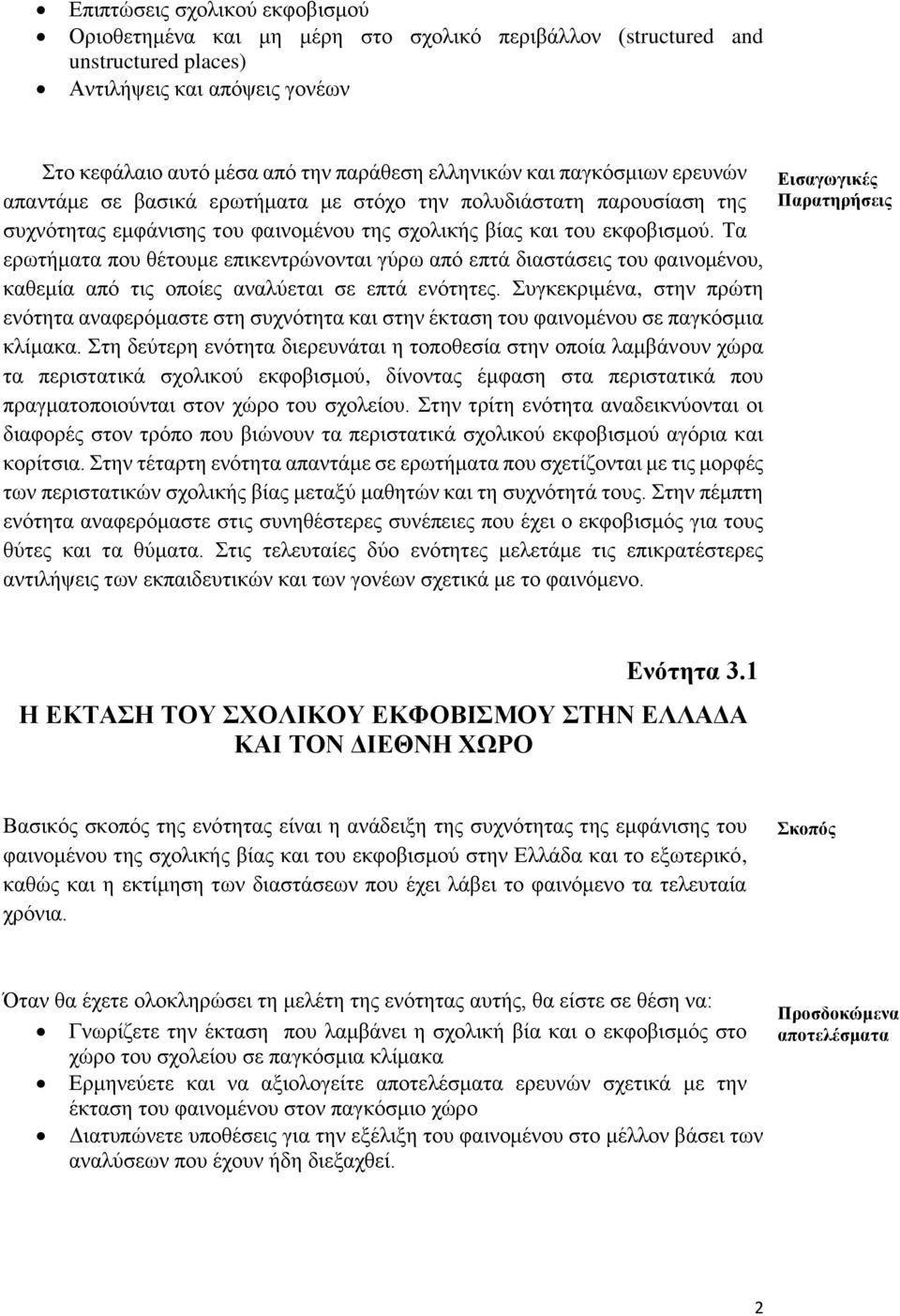 Τα ερωτήματα που θέτουμε επικεντρώνονται γύρω από επτά διαστάσεις του φαινομένου, καθεμία από τις οποίες αναλύεται σε επτά ενότητες.