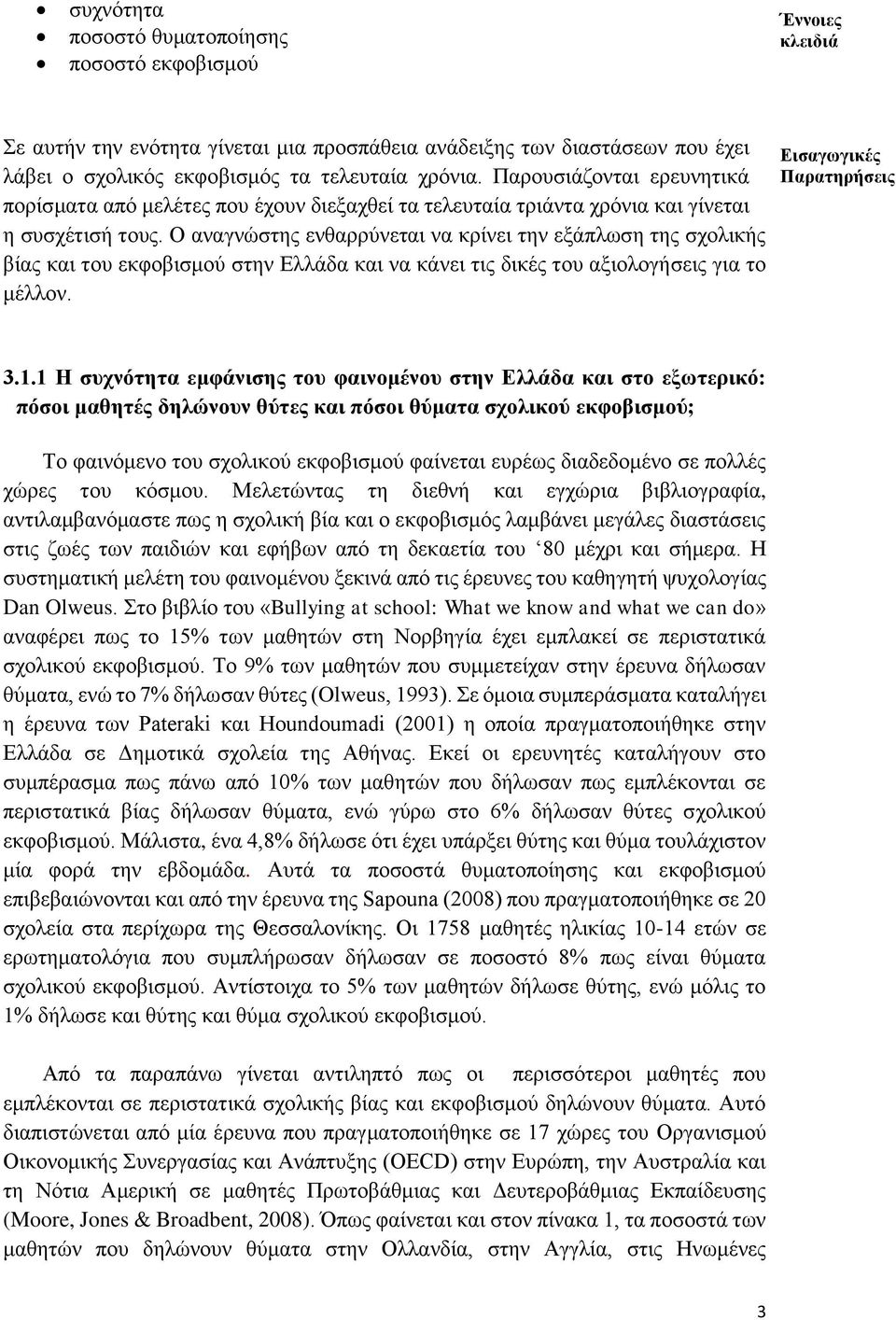 Ο αναγνώστης ενθαρρύνεται να κρίνει την εξάπλωση της σχολικής βίας και του εκφοβισμού στην Ελλάδα και να κάνει τις δικές του αξιολογήσεις για το μέλλον. Εισαγωγικές Παρατηρήσεις 3.1.