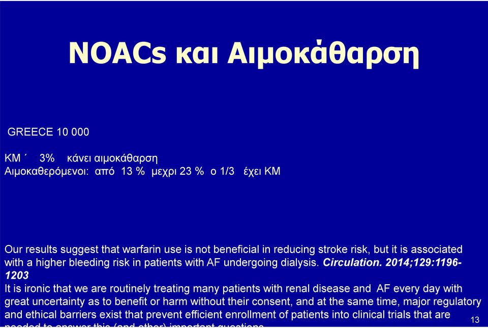 2014;129:1196-1203 It is ironic that we are routinely treating many patients with renal disease and AF every day with great uncertainty as to benefit or harm without