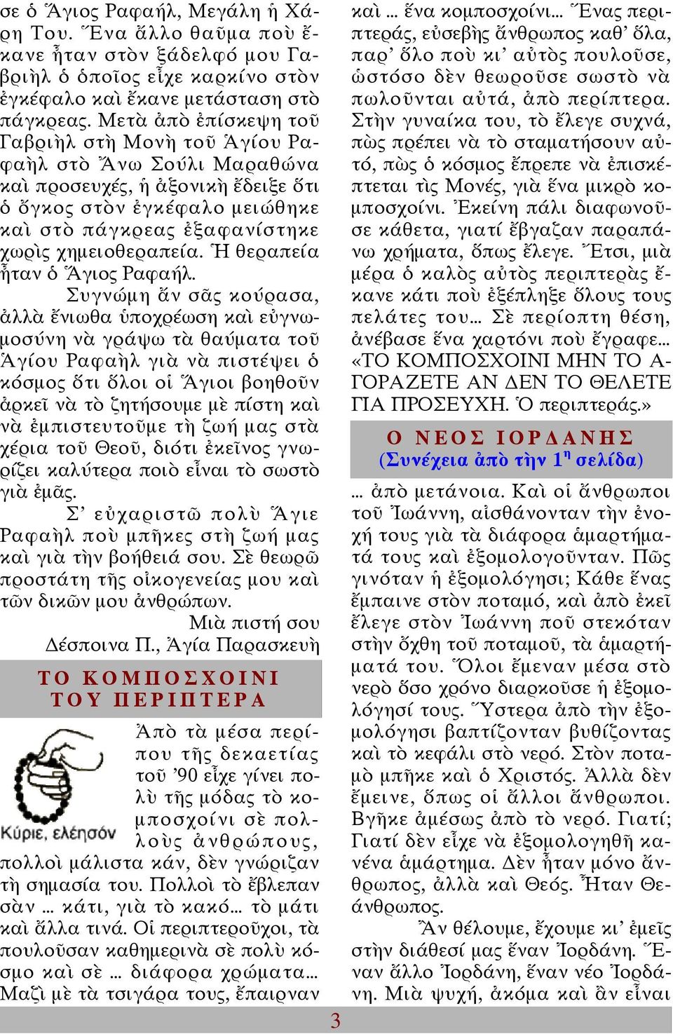 Ἡ θεραπεία ἦταν ὁ Ἅγιος Ραφαήλ.