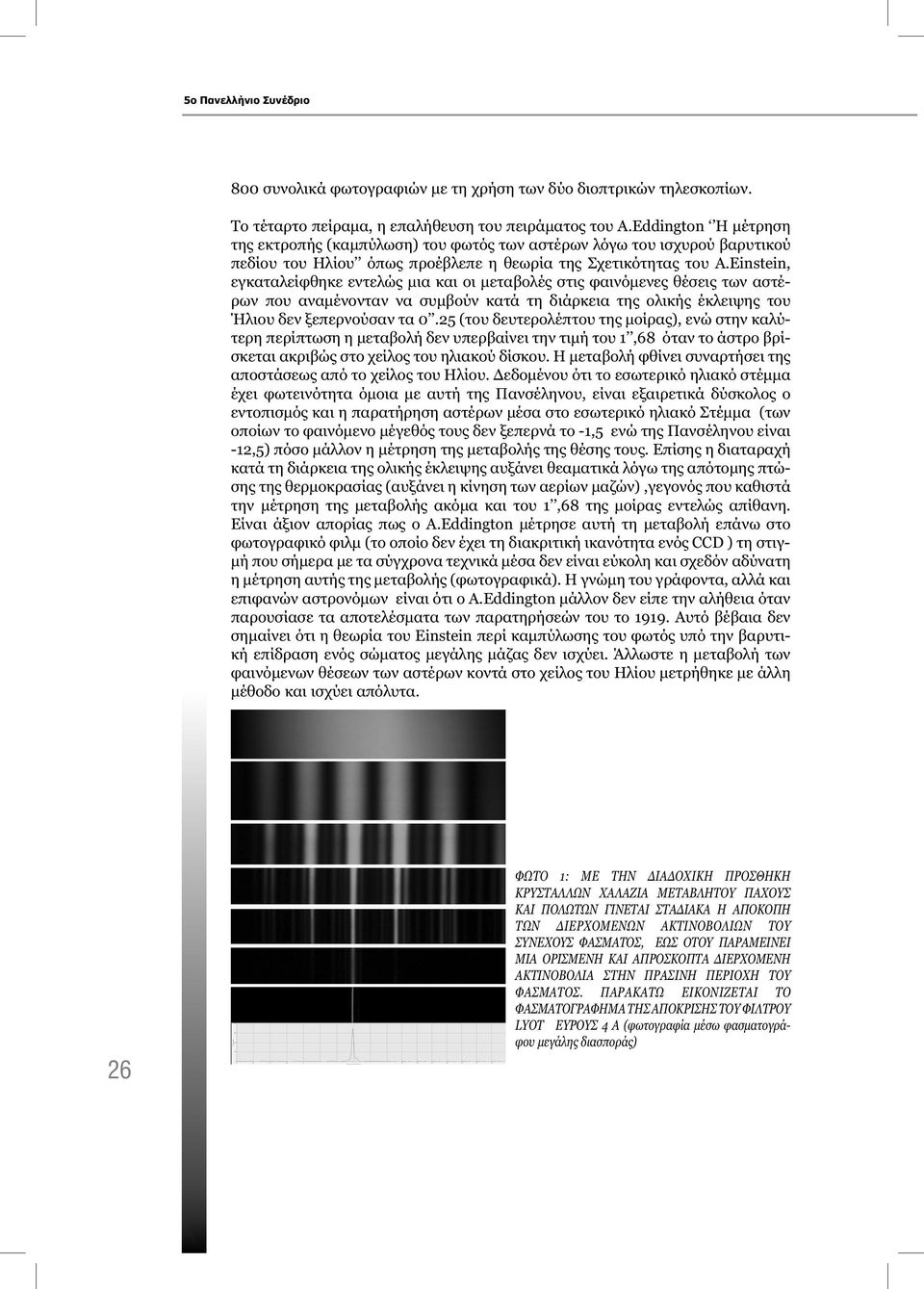 Einstein, εγκαταλείφθηκε εντελώς μια και οι μεταβολές στις φαινόμενες θέσεις των αστέρων που αναμένονταν να συμβούν κατά τη διάρκεια της ολικής έκλειψης του Ήλιου δεν ξεπερνούσαν τα 0.