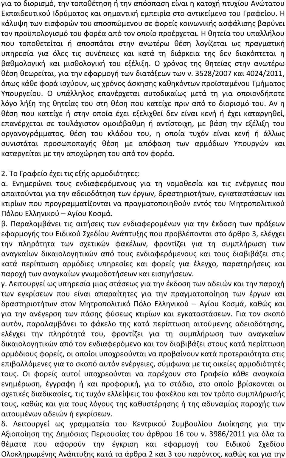 Η θητεία του υπαλλήλου που τοποθετείται ή αποσπάται στην ανωτέρω θέση λογίζεται ως πραγματική υπηρεσία για όλες τις συνέπειες και κατά τη διάρκεια της δεν διακόπτεται η βαθμολογική και μισθολογική