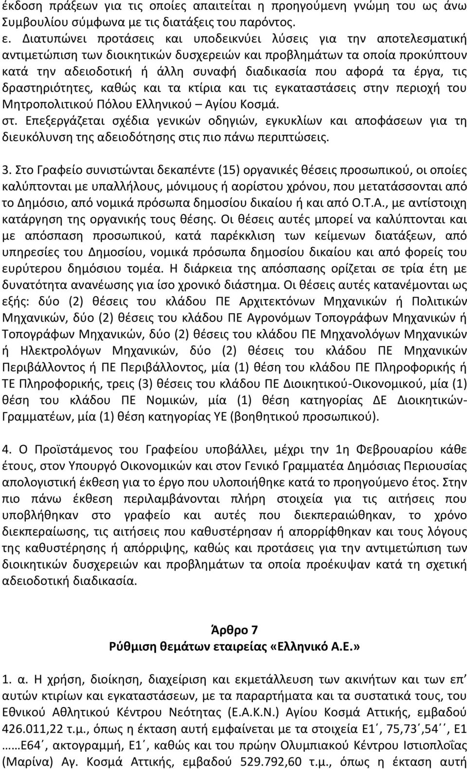 τα έργα, τις δραστηριότητες, καθώς και τα κτίρια και τις εγκαταστάσεις στην περιοχή του Μητροπολιτικού Πόλου Ελληνικού Αγίου Κοσμά. στ. Επεξεργάζεται σχέδια γενικών οδηγιών, εγκυκλίων και αποφάσεων για τη διευκόλυνση της αδειοδότησης στις πιο πάνω περιπτώσεις.