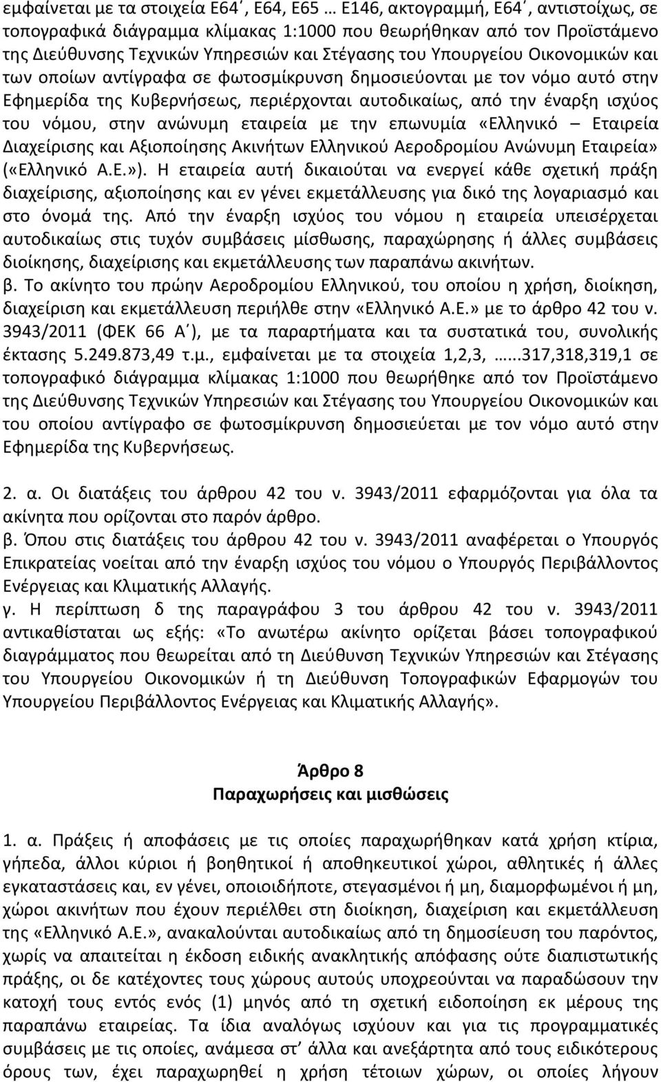 ανώνυμη εταιρεία με την επωνυμία «Ελληνικό Εταιρεία Διαχείρισης και Αξιοποίησης Ακινήτων Ελληνικού Αεροδρομίου Ανώνυμη Εταιρεία» («Ελληνικό Α.Ε.»).