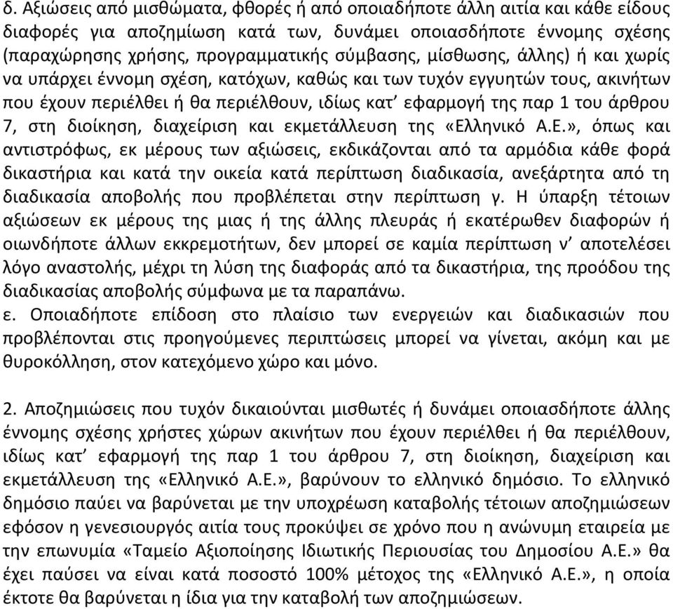 διοίκηση, διαχείριση και εκμετάλλευση της «Ελ