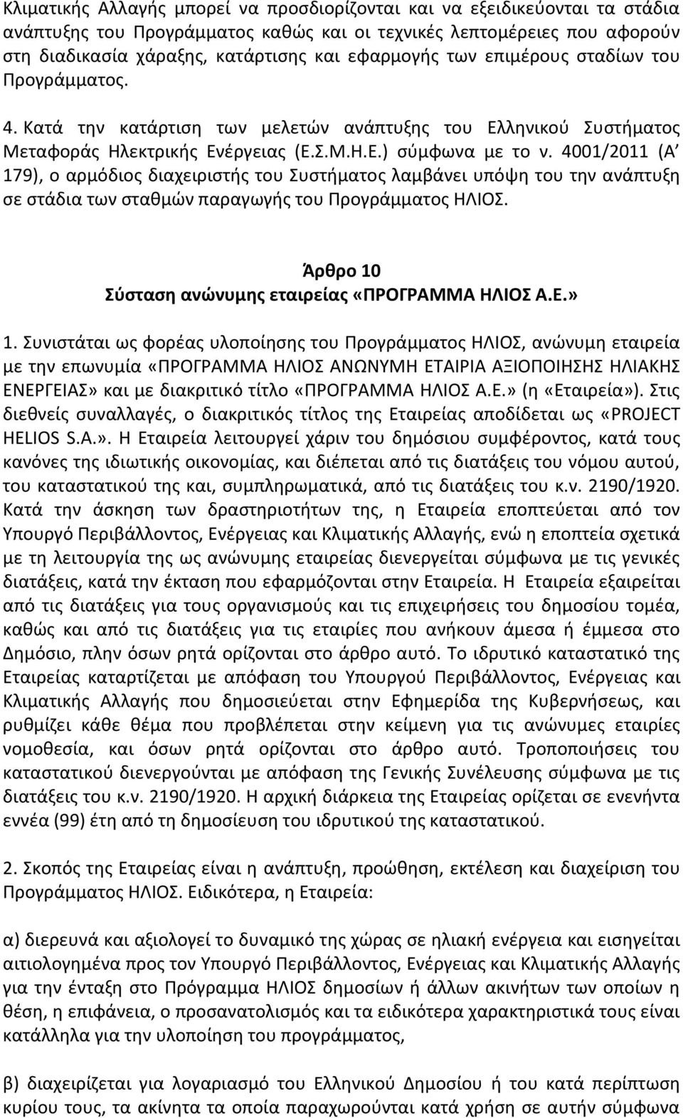 4001/2011 (Α 179), ο αρμόδιος διαχειριστής του Συστήματος λαμβάνει υπόψη του την ανάπτυξη σε στάδια των σταθμών παραγωγής του Προγράμματος ΗΛΙΟΣ.