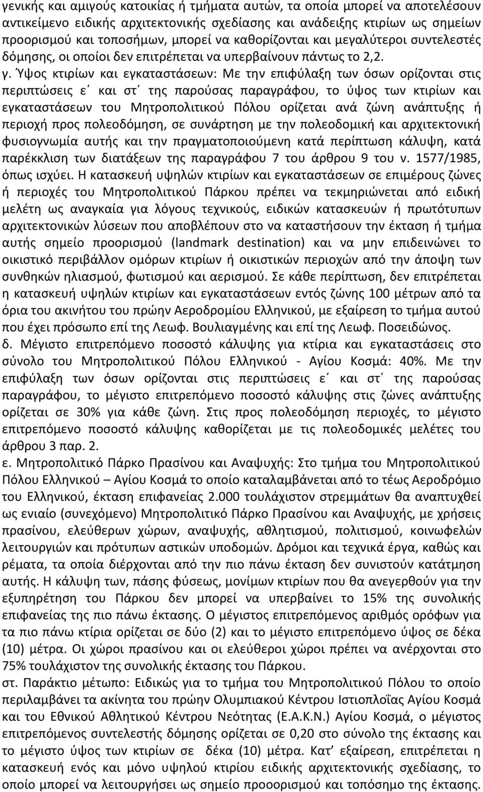 Ύψος κτιρίων και εγκαταστάσεων: Με την επιφύλαξη των όσων ορίζονται στις περιπτώσεις ε και στ της παρούσας παραγράφου, το ύψος των κτιρίων και εγκαταστάσεων του Μητροπολιτικού Πόλου ορίζεται ανά ζώνη