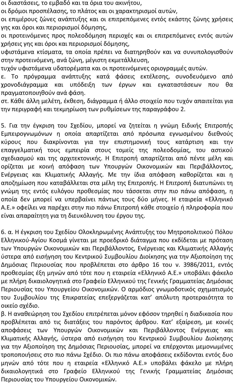 διατηρηθούν και να συνυπολογισθούν στην προτεινόμενη, ανά ζώνη, μέγιστη εκ