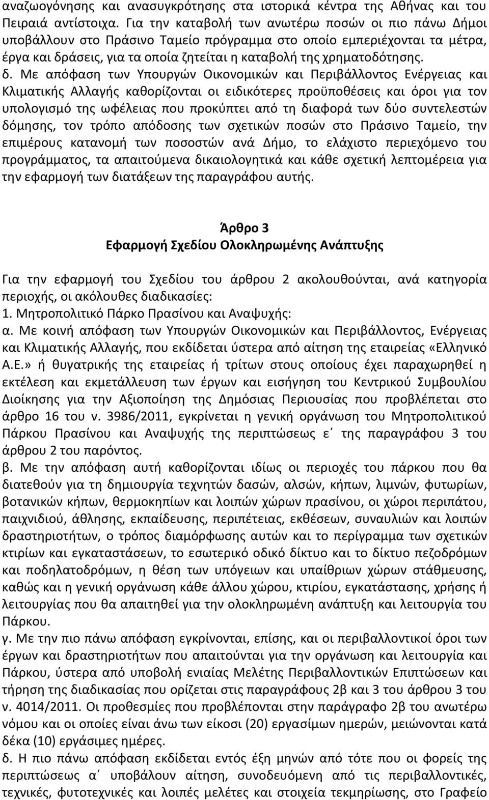 άσεις, για τα οποία ζητείται η καταβολή της χρηματοδότησης. δ.