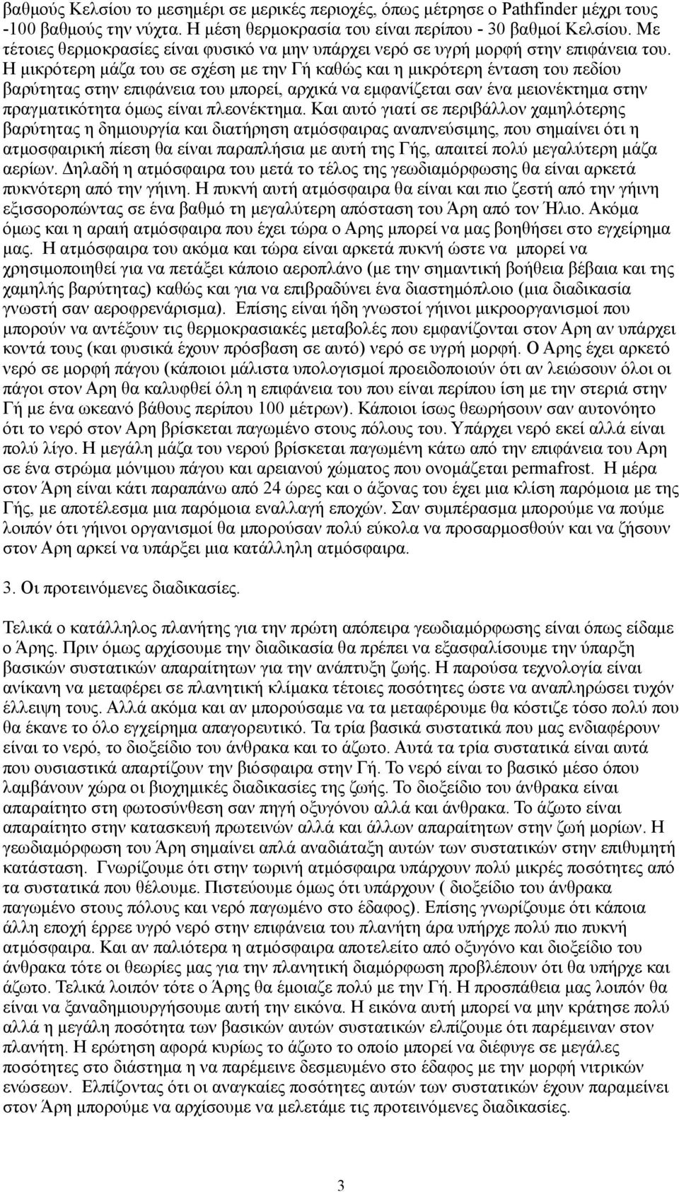 Η μικρότερη μάζα του σε σχέση με την Γή καθώς και η μικρότερη ένταση του πεδίου βαρύτητας στην επιφάνεια του μπορεί, αρχικά να εμφανίζεται σαν ένα μειονέκτημα στην πραγματικότητα όμως είναι