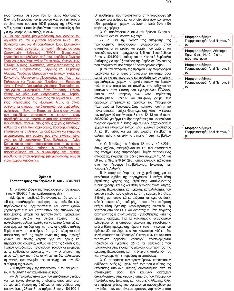 Οργανισµών Ελληνικού (ΕΜΟΕ) διυπουργικού χαρακτήρα αποτελούµενη από τους αρµόδιους Γενικούς Γραµµατείς των Υπουργείων Εσωτερικών, Οικονοµικών, Εθνικής Άµυνας, Ανάπτυξης, Ανταγωνιστικότητας και