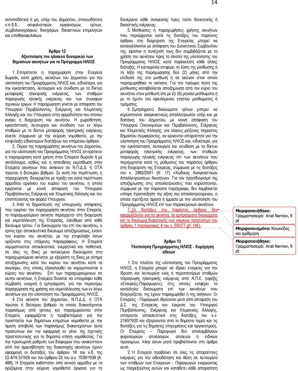 Επιτρέπεται η παραχώρηση στην Εταιρεία δωρεάν, κατά χρήση, ακινήτων του ηµοσίου για την υλοποίηση του Προγράµµατος ΗΛΙΟΣ και, ειδικότερα, για την εγκατάσταση, λειτουργία και σύνδεση µε το δίκτυο