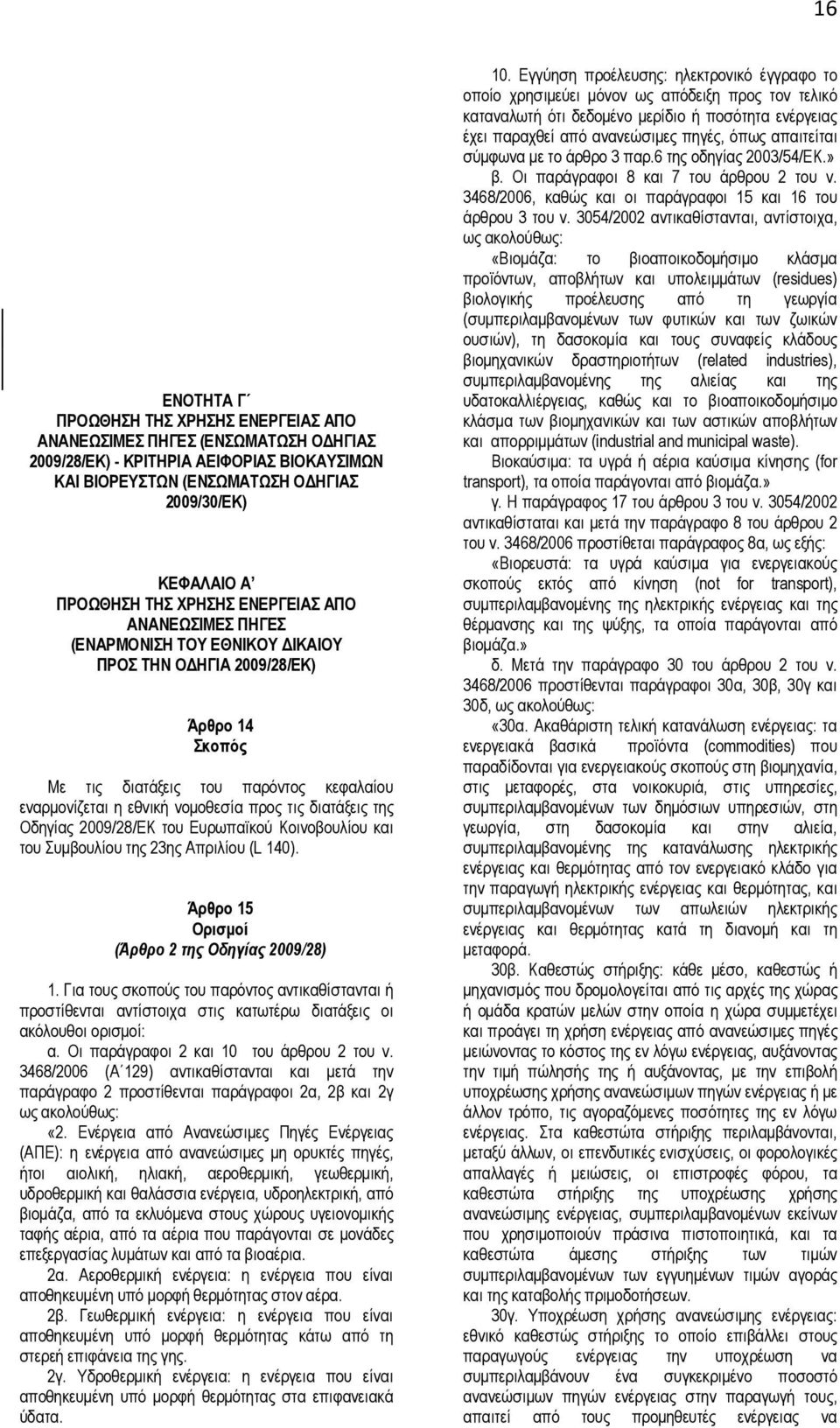 διατάξεις της Οδηγίας 2009/28/ΕΚ του Ευρωπαϊκού Κοινοβουλίου και του Συµβουλίου της 23ης Απριλίου (L 140). Άρθρο 15 Ορισµοί (Άρθρο 2 της Οδηγίας 2009/28) 1.