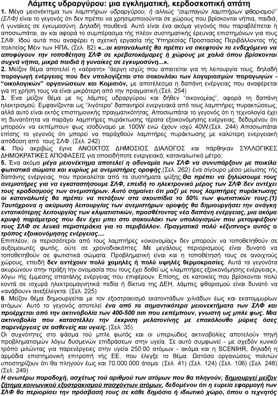 εγκυμοσύνη. Δηλαδή πουθενά. Αυτό είναι ένα ακόμα γεγονός που παραβλέπεται ή αποσιωπάται, αν και αφορά το συμπέρασμα τής πλέον συστηματικής έρευνας επιστημόνων για τους ΣΛΦ.