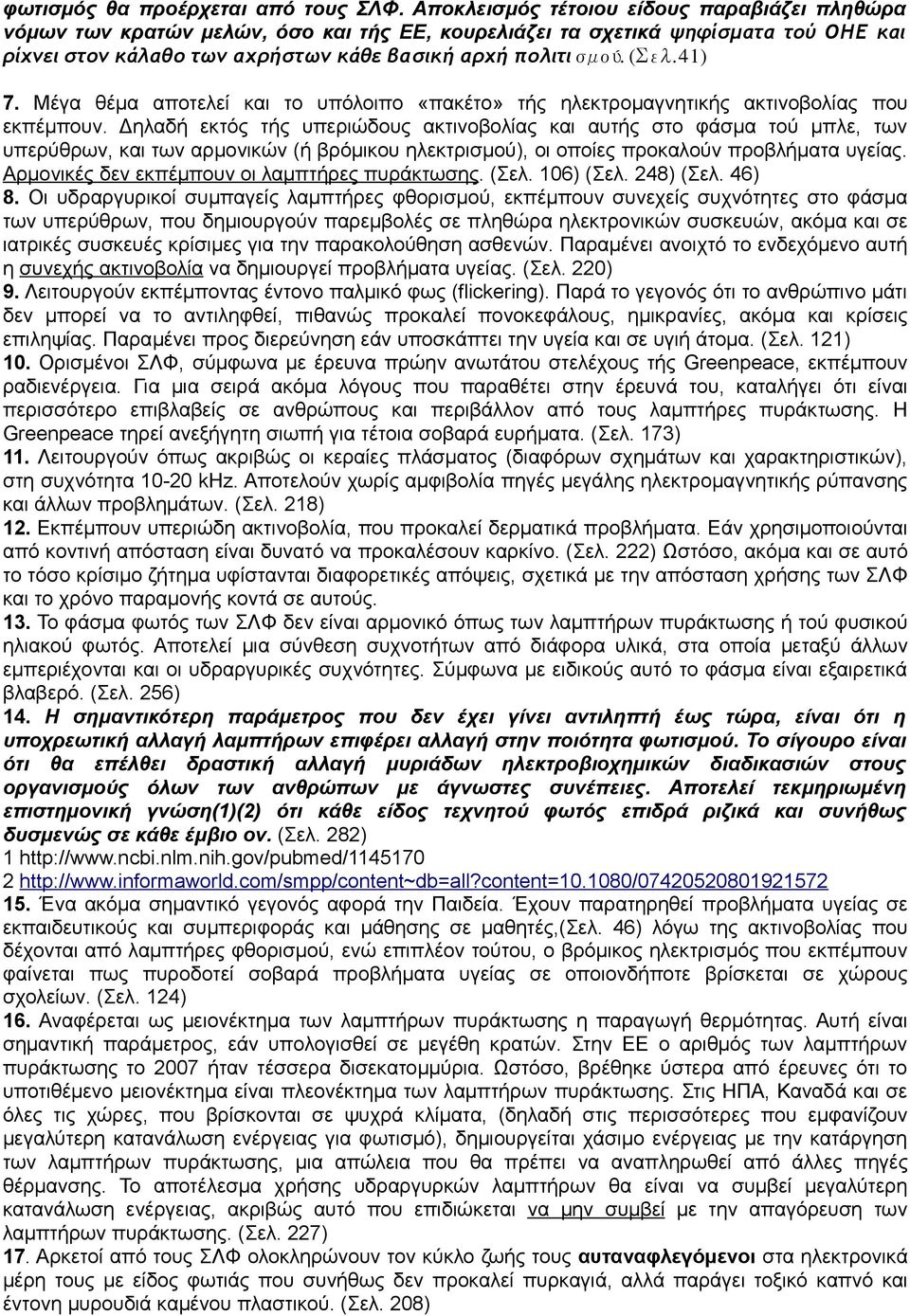 41) 7. Μέγα θέμα αποτελεί και το υπόλοιπο «πακέτο» τής ηλεκτρομαγνητικής ακτινοβολίας που εκπέμπουν.