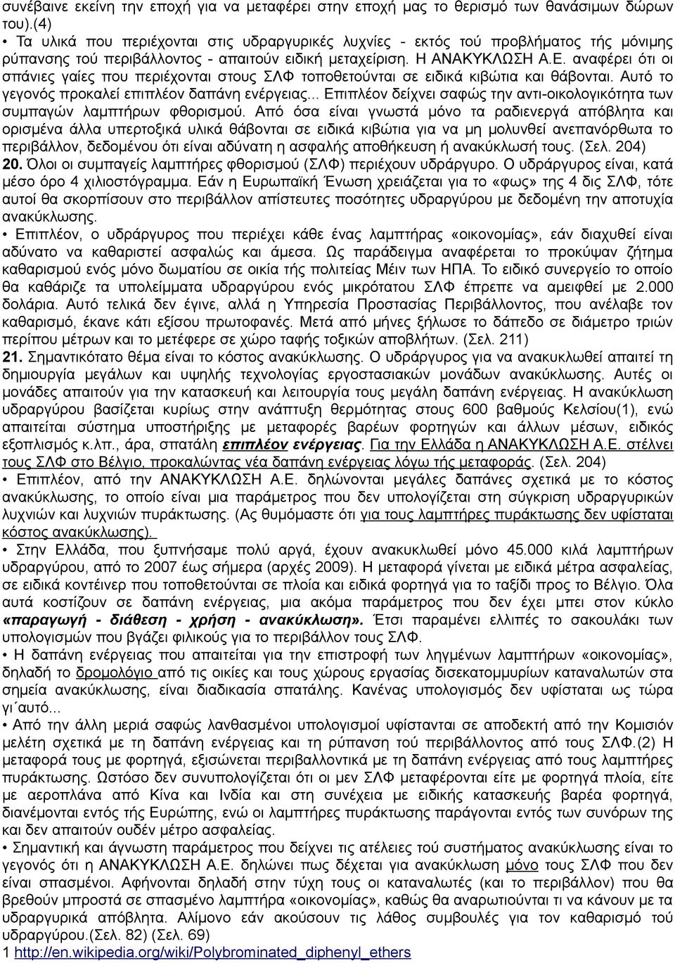 αναφέρει ότι οι σπάνιες γαίες που περιέχονται στους ΣΛΦ τοποθετούνται σε ειδικά κιβώτια και θάβονται. Αυτό το γεγονός προκαλεί επιπλέον δαπάνη ενέργειας.