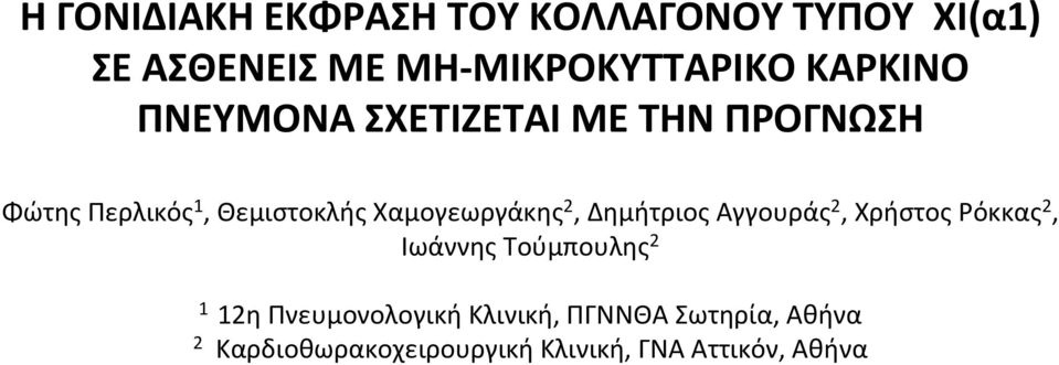 Χαμογεωργάκης 2, Δημήτριος Αγγουράς 2, Χρήστος Ρόκκας 2, Ιωάννης Τούμπουλης 2 1 12η