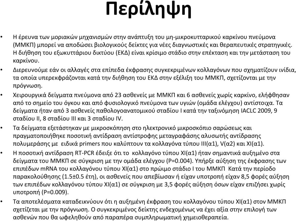 Διερευνούμε εάν οι αλλαγές στα επίπεδα έκφρασης συγκεκριμένων κολλαγόνων που σχηματίζουν ινίδια, τα οποία υπερεκφράζονται κατά την διήθηση του ΕΚΔ στην εξέλιξη του ΜΜΚΠ, σχετίζονται με την πρόγνωση.