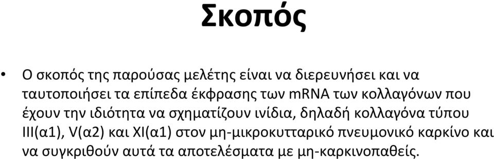 σχηματίζουν ινίδια, δηλαδή κολλαγόνα τύπου ΙΙΙ(α1), V(α2) και XI(α1) στον