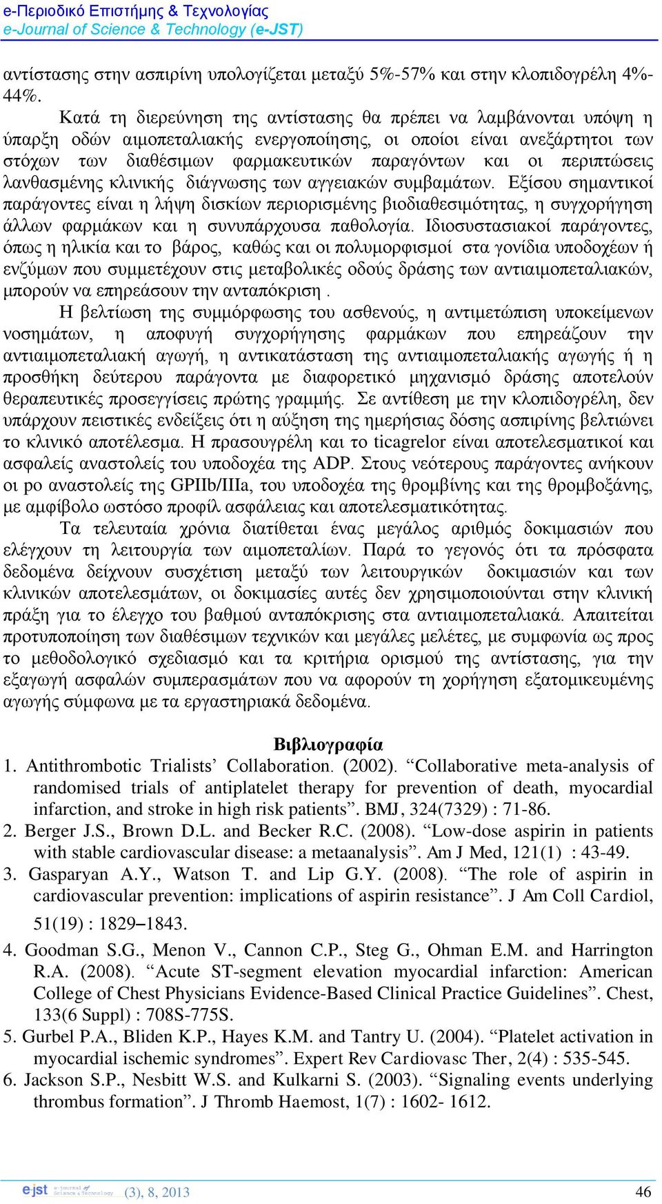 περιπτώσεις λανθασμένης κλινικής διάγνωσης των αγγειακών συμβαμάτων.