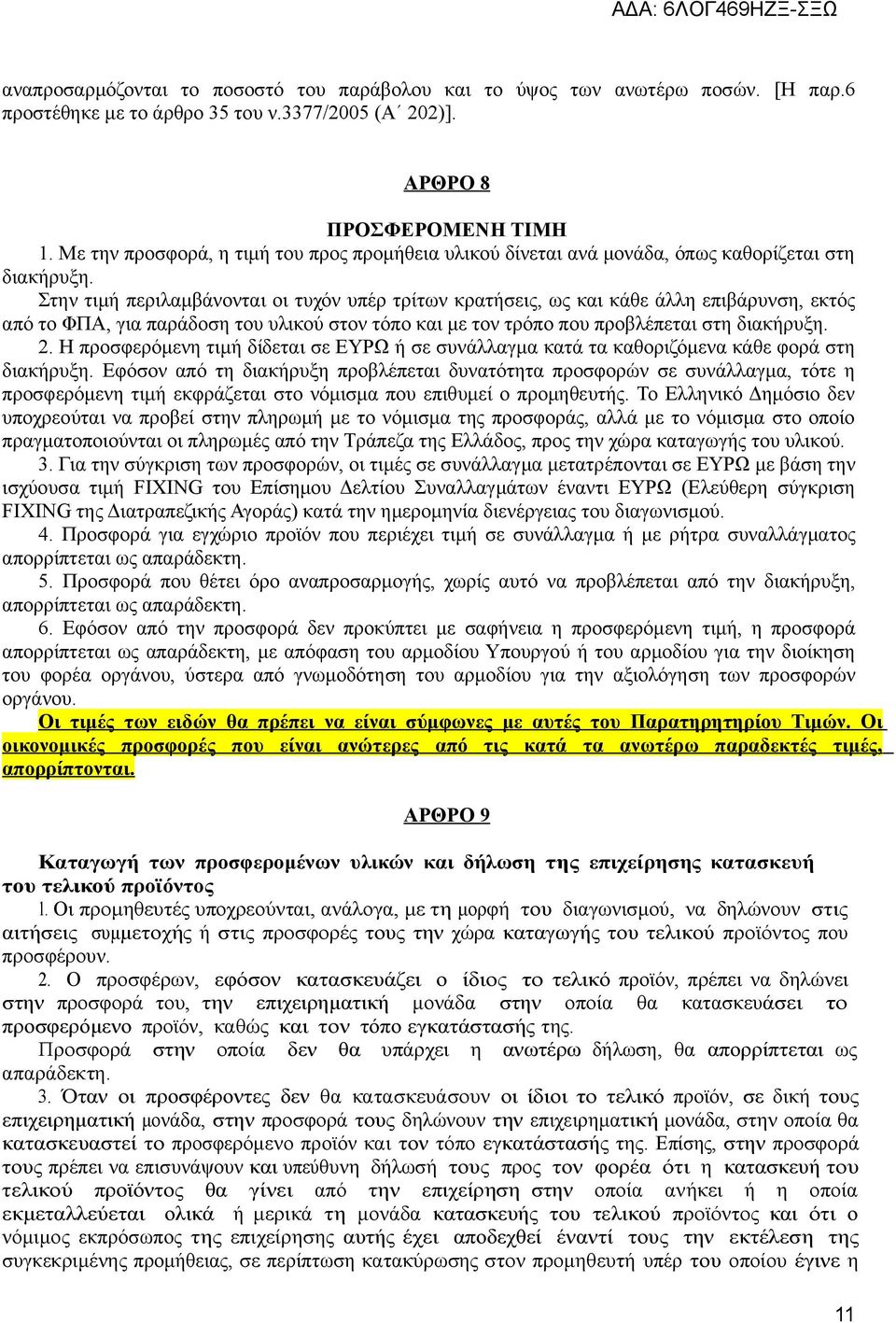 Στην τιμή περιλαμβάνονται οι τυχόν υπέρ τρίτων κρατήσεις, ως και κάθε άλλη επιβάρυνση, εκτός από το ΦΠΑ, για παράδοση του υλικού στον τόπο και με τον τρόπο που προβλέπεται στη διακήρυξη. 2.