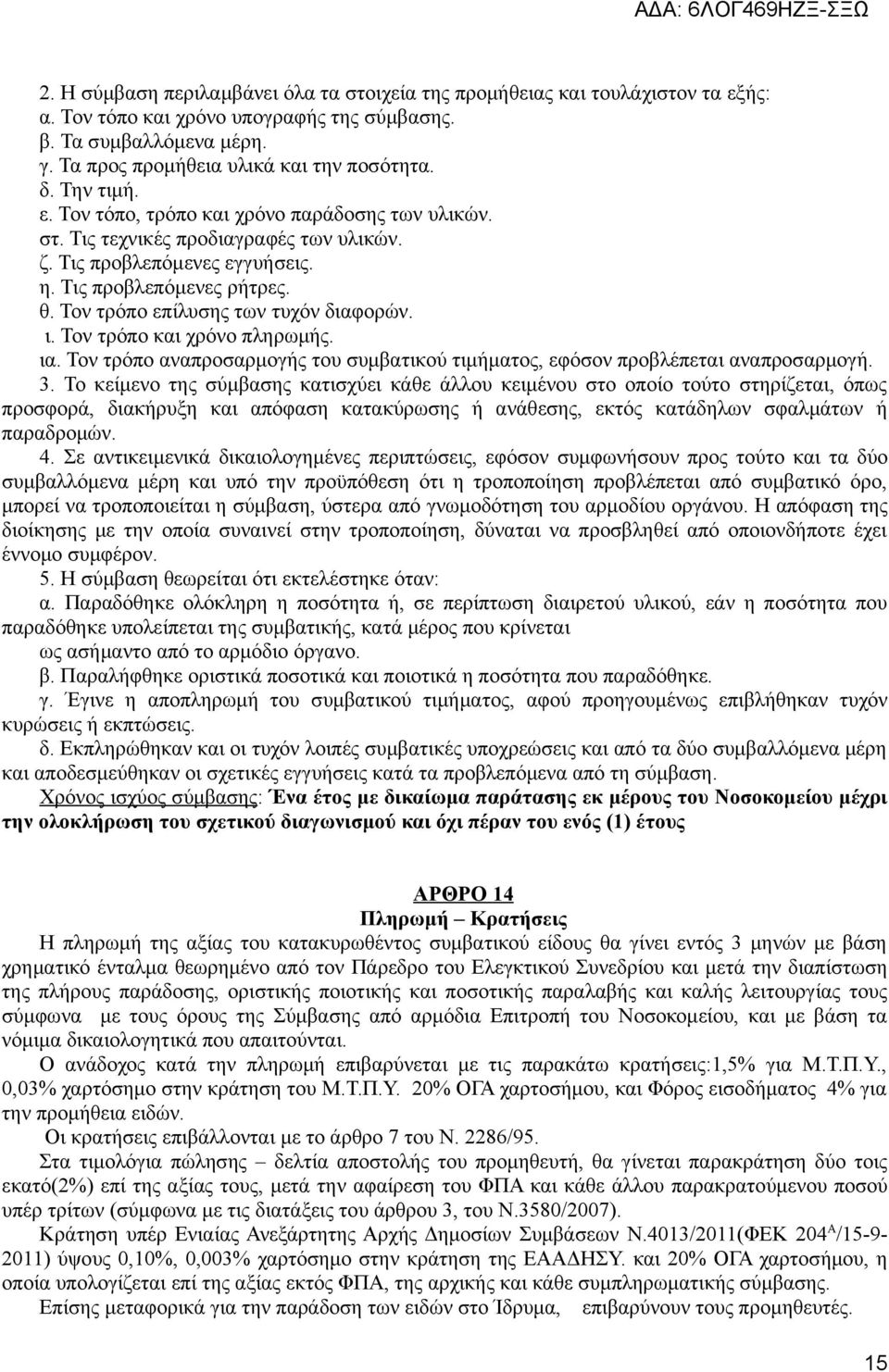 Τον τρόπο επίλυσης των τυχόν διαφορών. ι. Τον τρόπο και χρόνο πληρωμής. ια. Τον τρόπο αναπροσαρμογής του συμβατικού τιμήματος, εφόσον προβλέπεται αναπροσαρμογή. 3.