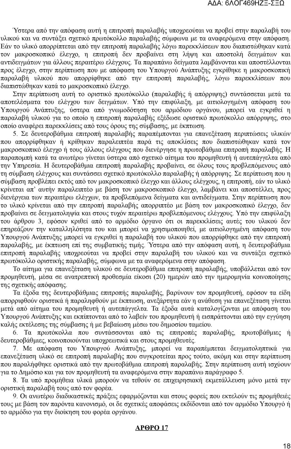 άλλους περαιτέρω ελέγχους.