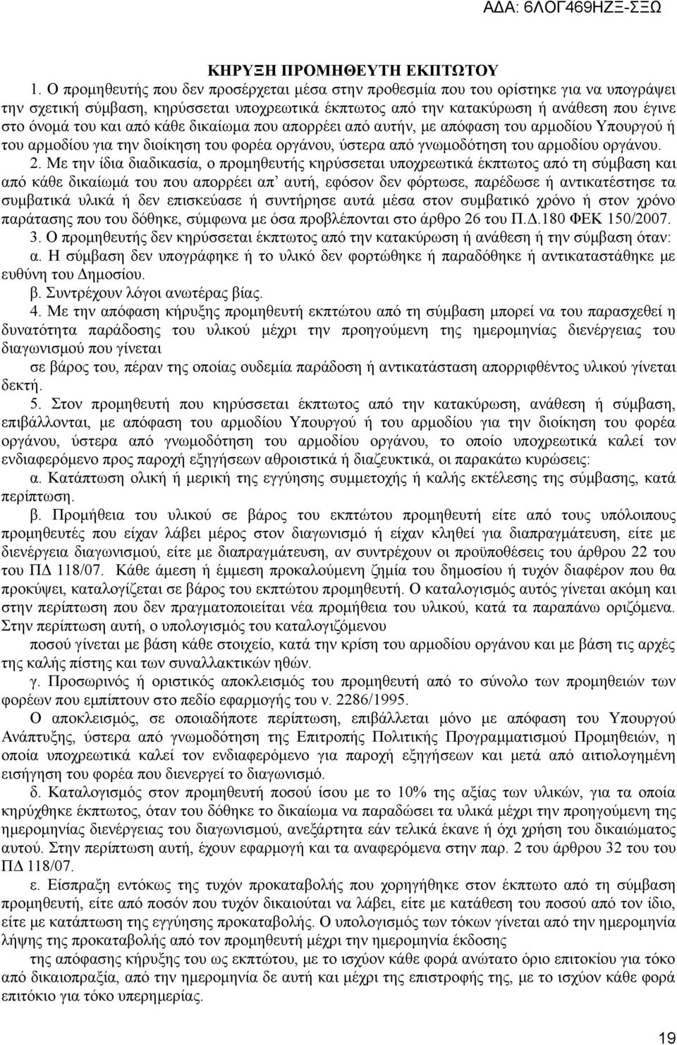 από κάθε δικαίωμα που απορρέει από αυτήν, με απόφαση του αρμοδίου Υπουργού ή του αρμοδίου για την διοίκηση του φορέα οργάνου, ύστερα από γνωμοδότηση του αρμοδίου οργάνου. 2.