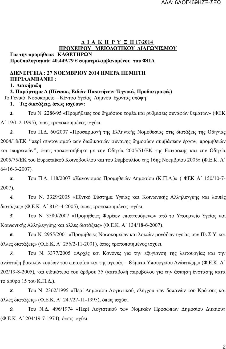 Παράρτημα Α (Πίνακας Ειδών-Ποσοτήτων-Τεχνικές Προδιαγραφές) Το Γενικό Νοσοκομείο Kέντρο Υγείας Λήμνου έχοντας υπόψη: 1. Τις διατάξεις, όπως ισχύουν: 1. Του Ν.