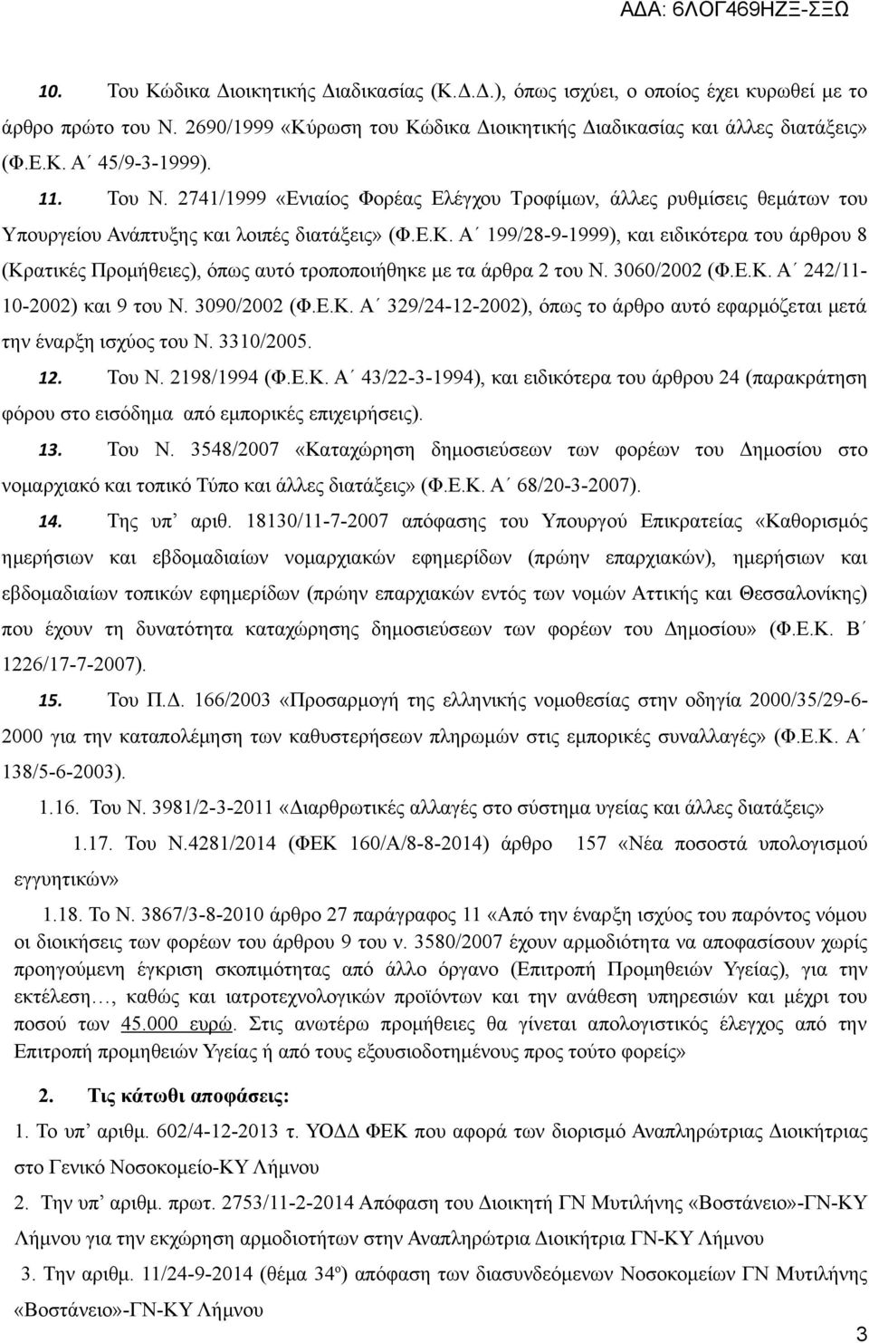 Α 199/28-9-1999), και ειδικότερα του άρθρου 8 (Κρατικές Προμήθειες), όπως αυτό τροποποιήθηκε με τα άρθρα 2 του Ν. 3060/2002 (Φ.Ε.Κ. Α 242/11-10-2002) και 9 του Ν. 3090/2002 (Φ.Ε.Κ. Α 329/24-12-2002), όπως το άρθρο αυτό εφαρμόζεται μετά την έναρξη ισχύος του Ν.