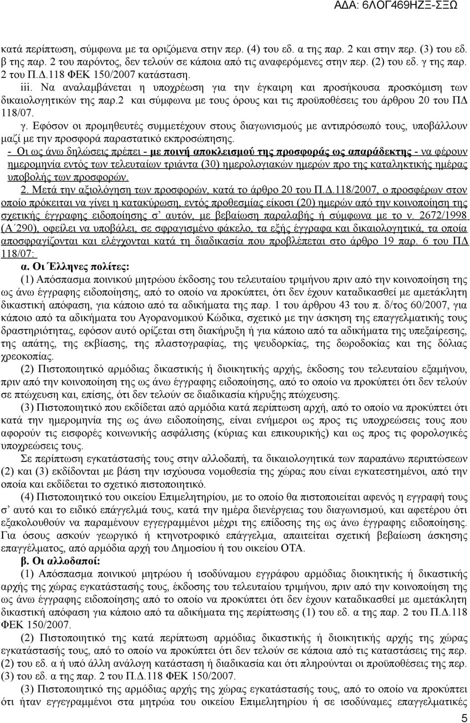 2 και σύμφωνα με τους όρους και τις προϋποθέσεις του άρθρου 20 του ΠΔ 118/07. γ.