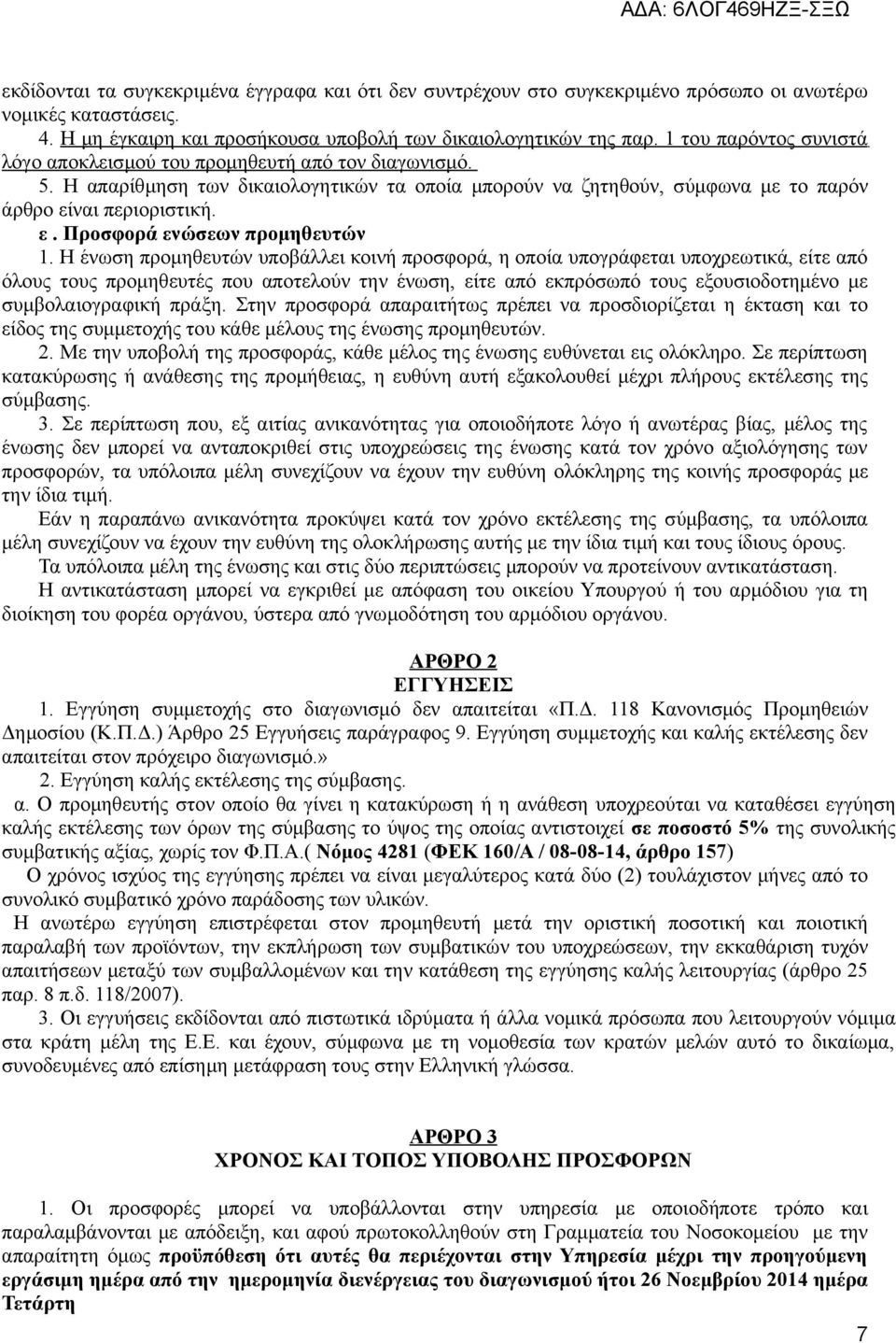 ναι περιοριστική. ε. Προσφορά ενώσεων προμηθευτών 1.