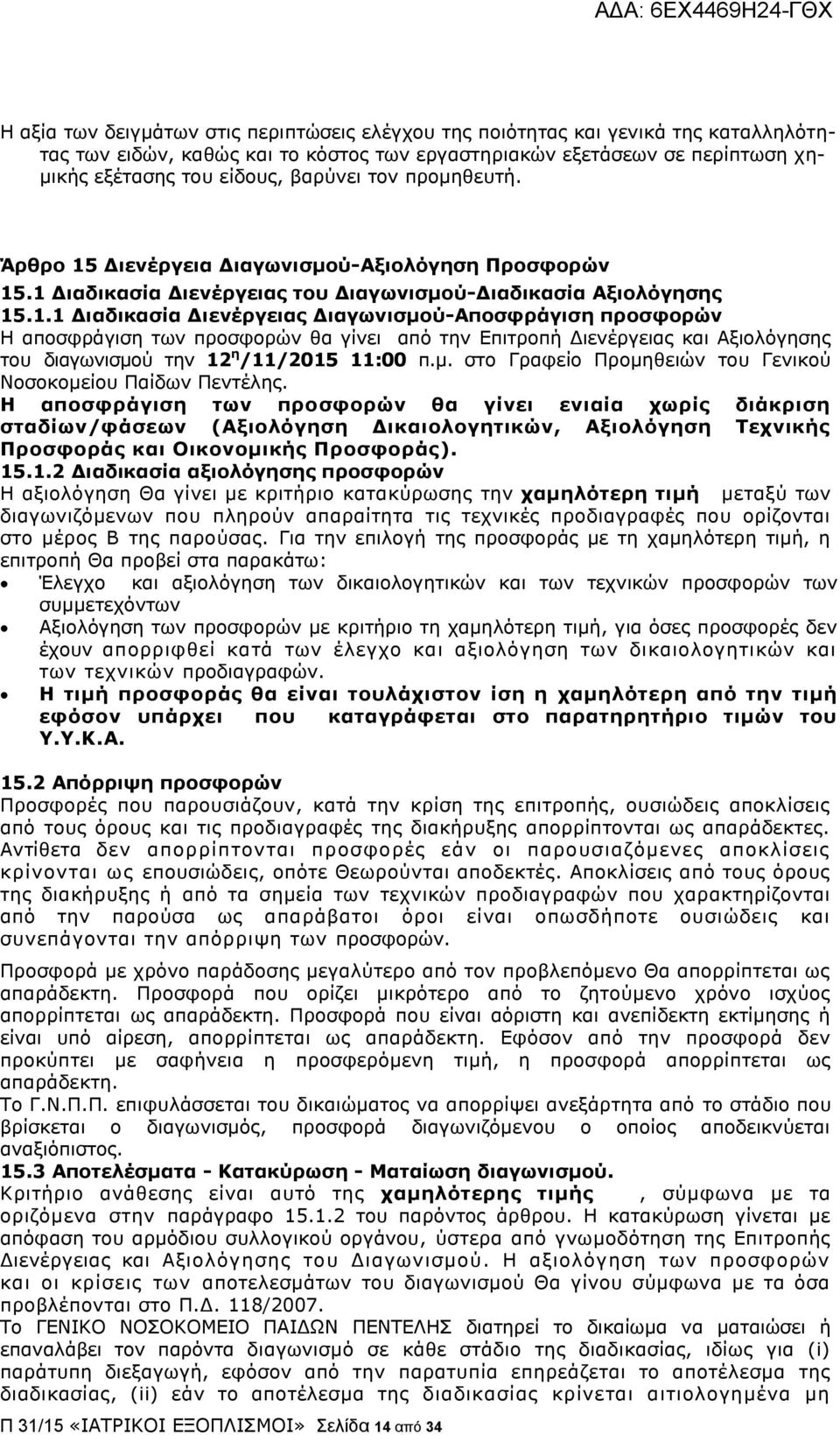 Γηελέξγεηα Γηαγσληζκνύ-Αμηνιόγεζε Πξνζθνξώλ 15