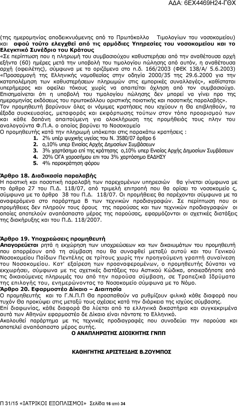 δ. 166/2003 (ΦΔΘ 138/Α/ 5.6.2003) «Ξξνζαξκνγή ηεο Διιεληθήο λνκνζεζίαο ζηελ νδεγία 2000/35 ηεο 29.6.2000 γηα ηελ θαηαπνιέκεζε ησλ θαζπζηεξήζεσλ πιεξσκψλ ζηηο εκπνξηθέο ζπλαιιαγέο», θαζίζηαηαη ππεξήκεξνο θαη νθείιεη ηφθνπο ρσξίο λα απαηηείηαη φριεζε απφ ηνλ ζπκβαζηνχρν.