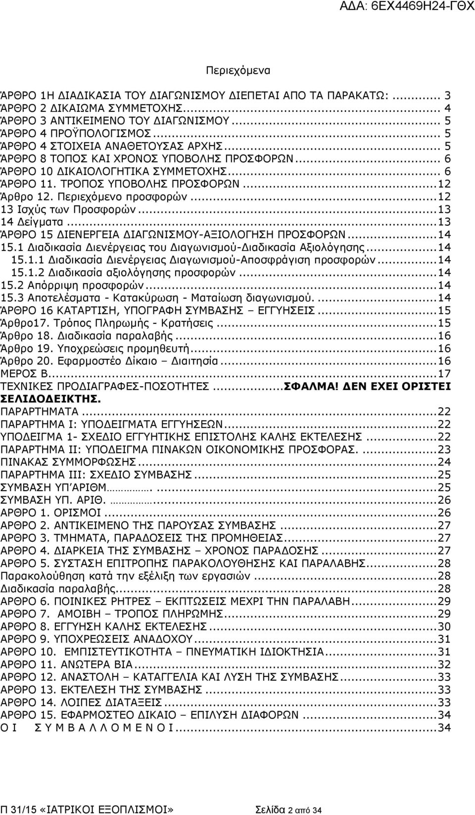 Ξεξηερφκελν πξνζθνξψλ... 12 13 Ηζρχο ησλ Ξξνζθνξψλ... 13 14 Γείγκαηα... 13 ΆΟΘΟΝ 15 ΓΗΔΛΔΟΓΔΗΑ ΓΗΑΓΩΛΗΠΚΝ-ΑΜΗΝΙΝΓΖΠΖ ΞΟΝΠΦΝΟΩΛ... 14 15.1 Γηαδηθαζία Γηελέξγεηαο ηνπ Γηαγσληζκνχ-Γηαδηθαζία Αμηνιφγεζεο.