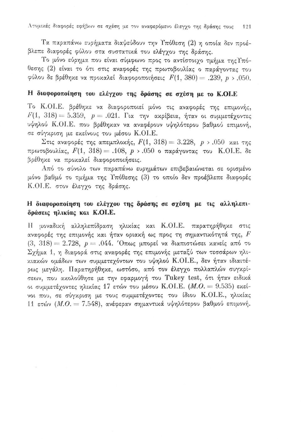 Το μόνο εύρημα που είναι σύμφωνο προς το αντίστοιχο τμήμα τηςτπό- Οεσης (2) είναι το ότι στις αναφορές της πρωτοβουλίας ο παράγοντας του φύλου δε βρέθηκε να προκαλεί διαφοροποιήσεις F(ì, 380) =.