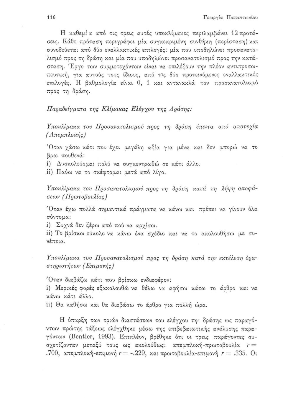 την κατάσταση. Έργο των συμμετεχόντων είναι να επιλέξουν την πλέον αντιπροσωπευτική, για αυτούς τους ίδιους, από τις δύο προτεινόμενες εναλλακτικές επιλογές.