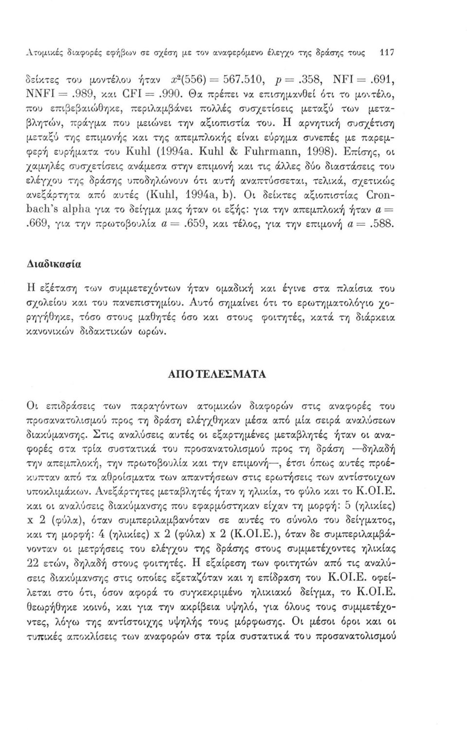 Η αρνητική συσχέτιση μεταξύ της επιμονής και της απεμπλοκής είναι εύρημα συνεπές με παρεμφερή ευρήματα του Kühl (1994a. Kühl & Fuhrmann, 1998).