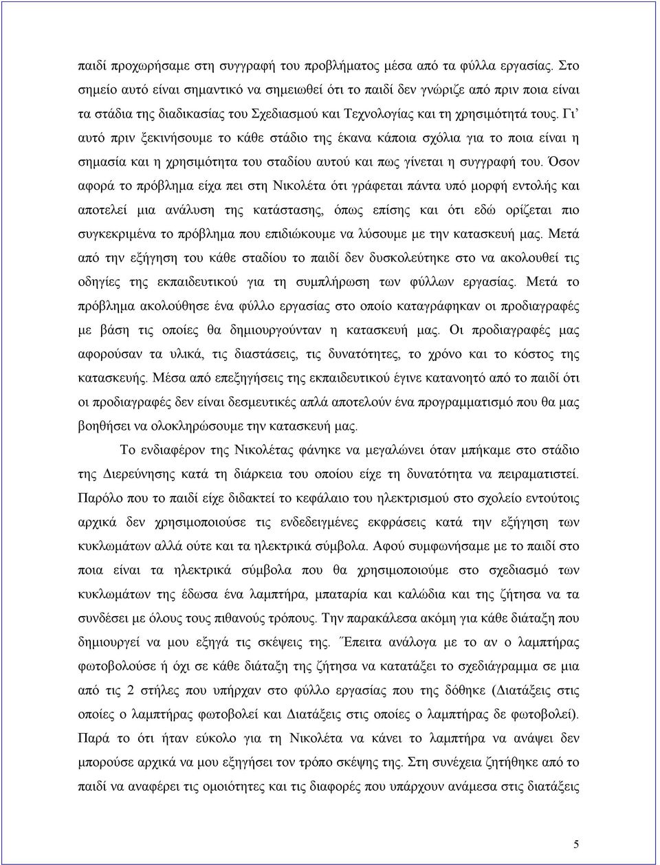 Γι αυτό πριν ξεκινήσουμε το κάθε στάδιο της έκανα κάποια σχόλια για το ποια είναι η σημασία και η χρησιμότητα του σταδίου αυτού και πως γίνεται η συγγραφή του.