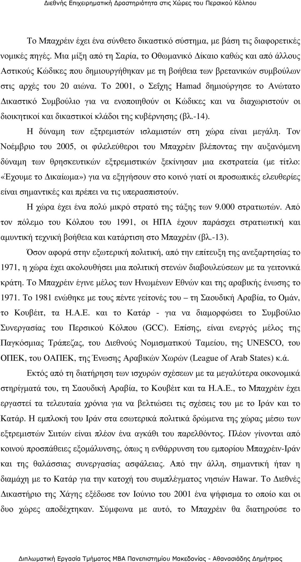 Το 2001, ο Σεΐχης Hamad δηµιούργησε το Ανώτατο ικαστικό Συµβούλιο για να ενοποιηθούν οι Κώδικες και να διαχωριστούν οι διοικητικοί και δικαστικοί κλάδοι της κυβέρνησης (βλ.-14).