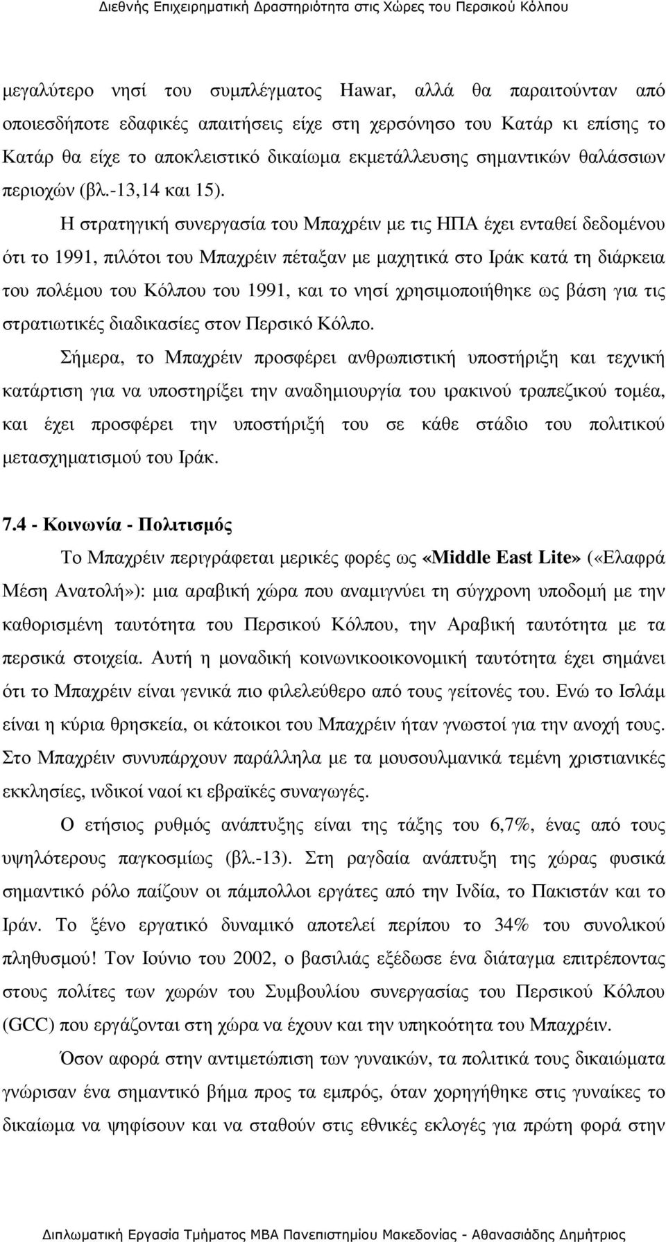 Η στρατηγική συνεργασία του Μπαχρέιν µε τις ΗΠΑ έχει ενταθεί δεδοµένου ότι το 1991, πιλότοι του Μπαχρέιν πέταξαν µε µαχητικά στο Ιράκ κατά τη διάρκεια του πολέµου του Κόλπου του 1991, και το νησί