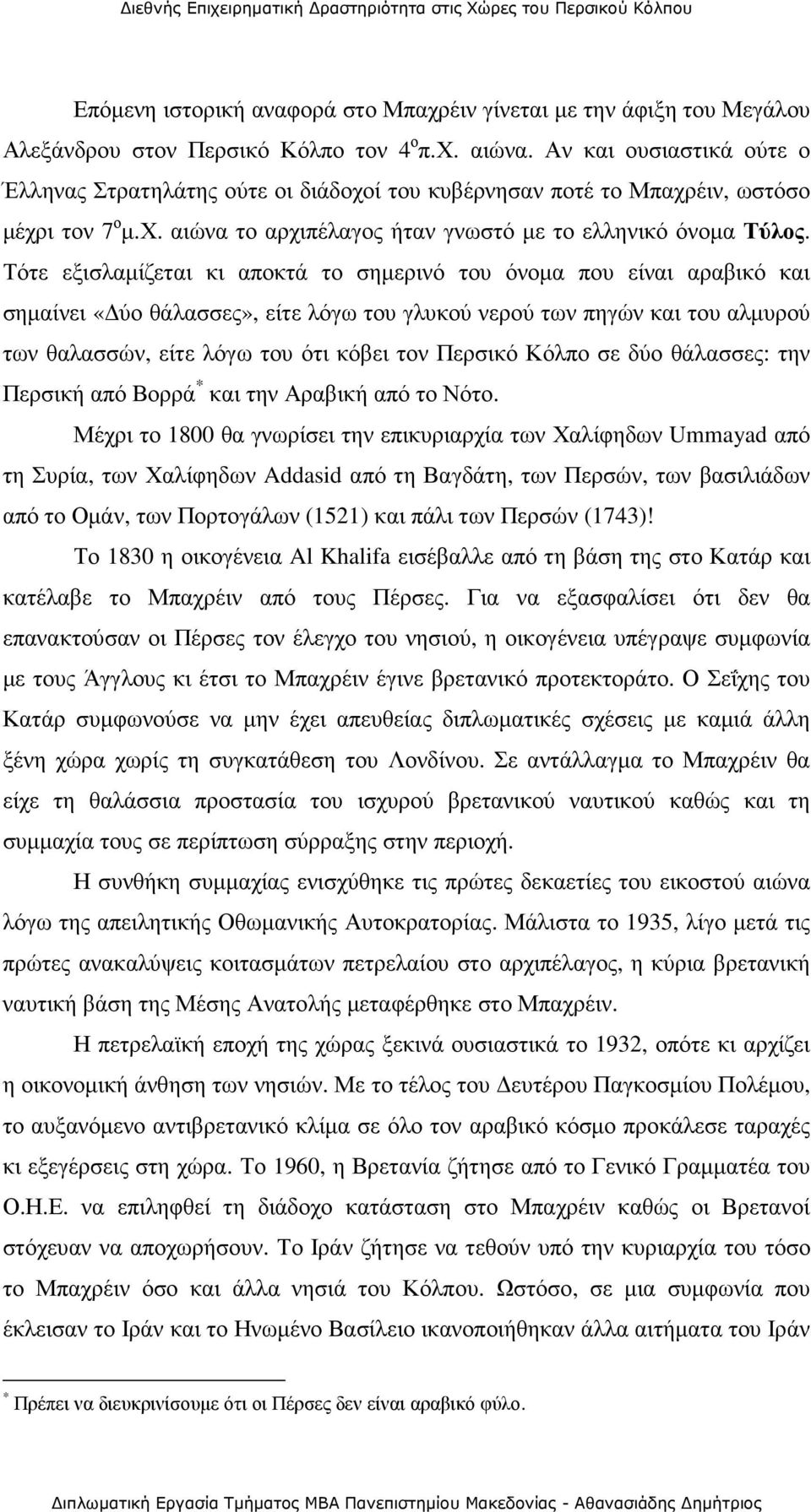 Τότε εξισλαµίζεται κι αποκτά το σηµερινό του όνοµα που είναι αραβικό και σηµαίνει «ύο θάλασσες», είτε λόγω του γλυκού νερού των πηγών και του αλµυρού των θαλασσών, είτε λόγω του ότι κόβει τον Περσικό